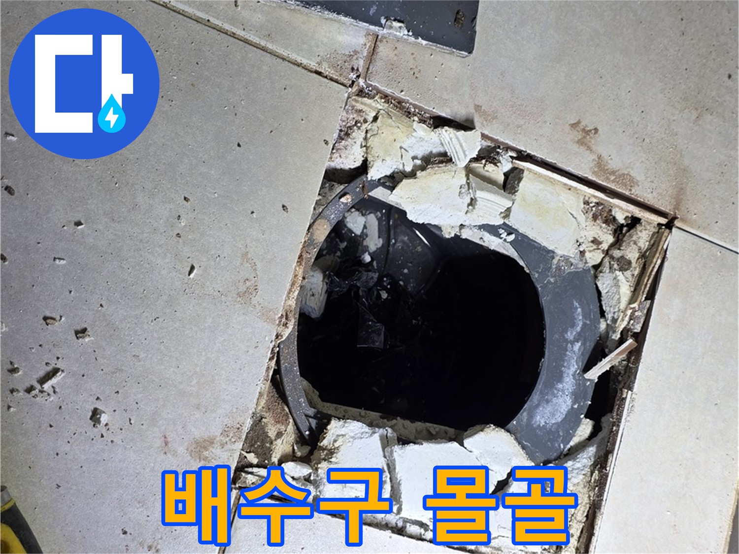 옥정동 율정마을13단지 욕실 누수 - 타일 철거 후 드러난 배수구의 처참한 몰골