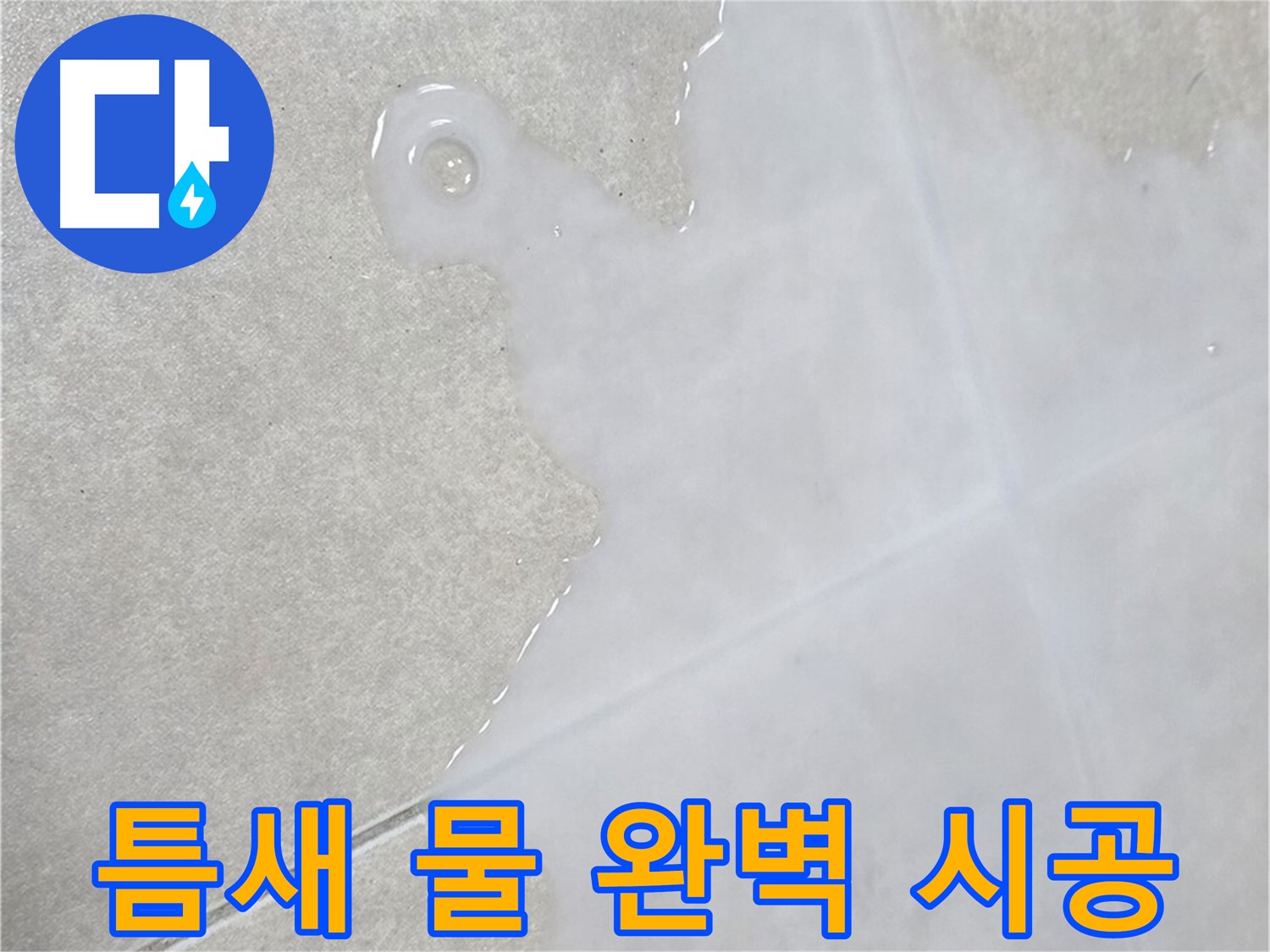 옥정신도시 율정마을 아파트 타일 틈새 물 - 완벽 시공으로 누수 해결 완료!