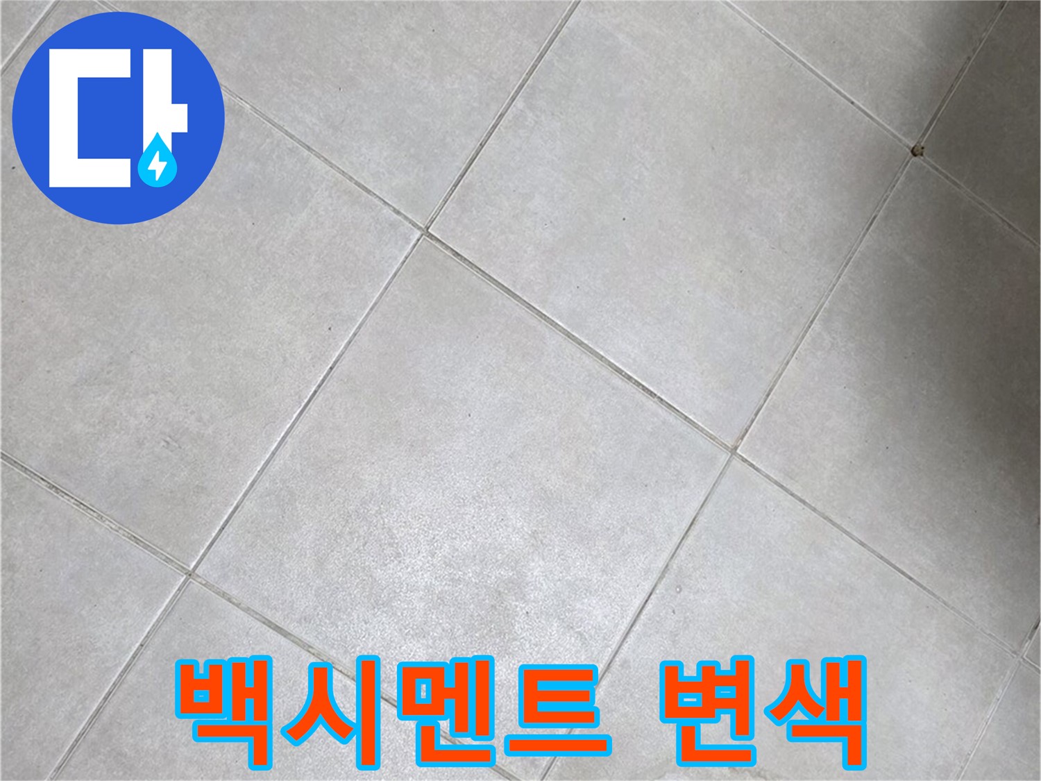 욕실 배수구 주변 백시멘트 변색 - 누수 신호일까?
