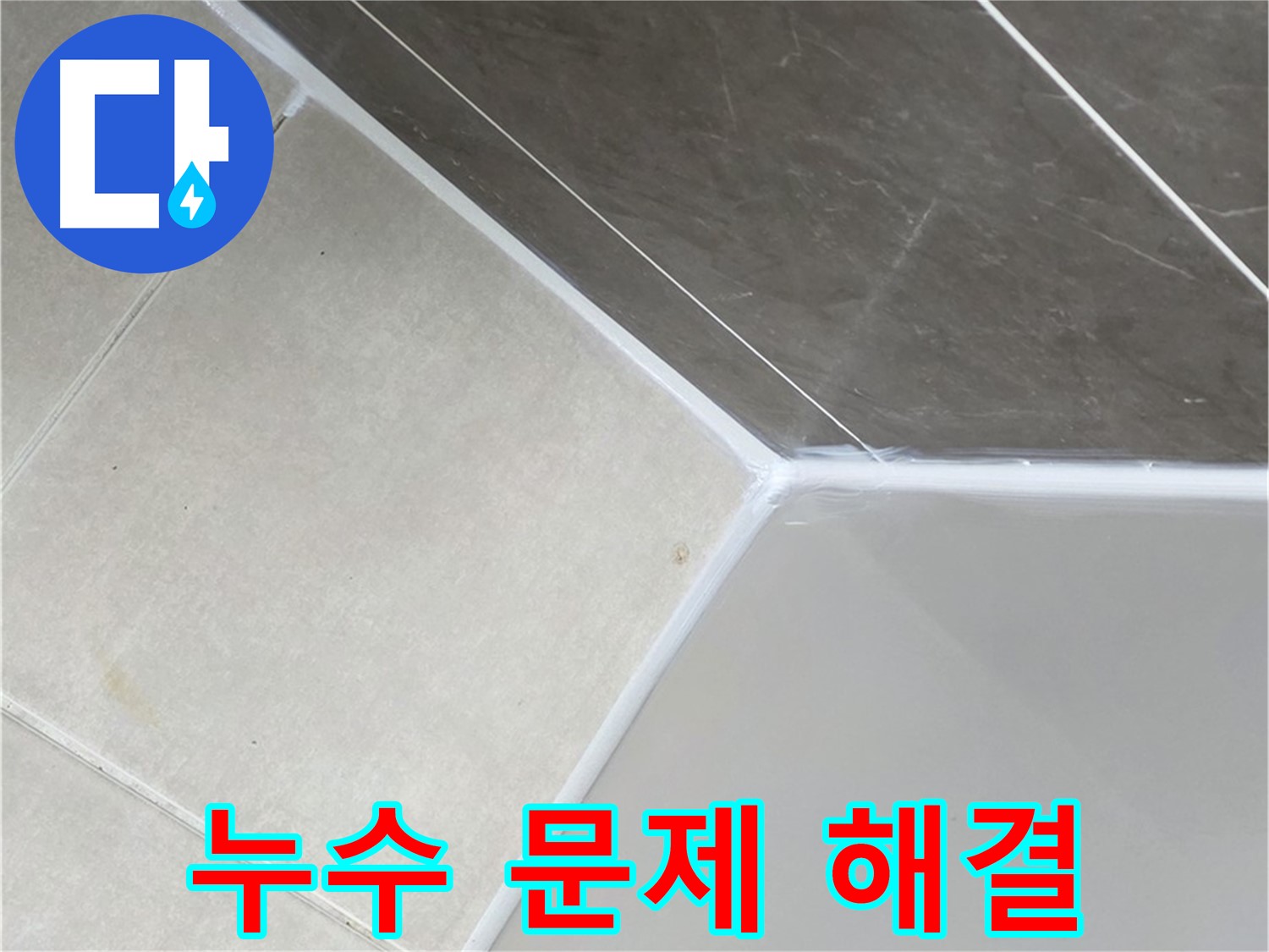 욕조 누수 해결 - 확실하게 책임 시공