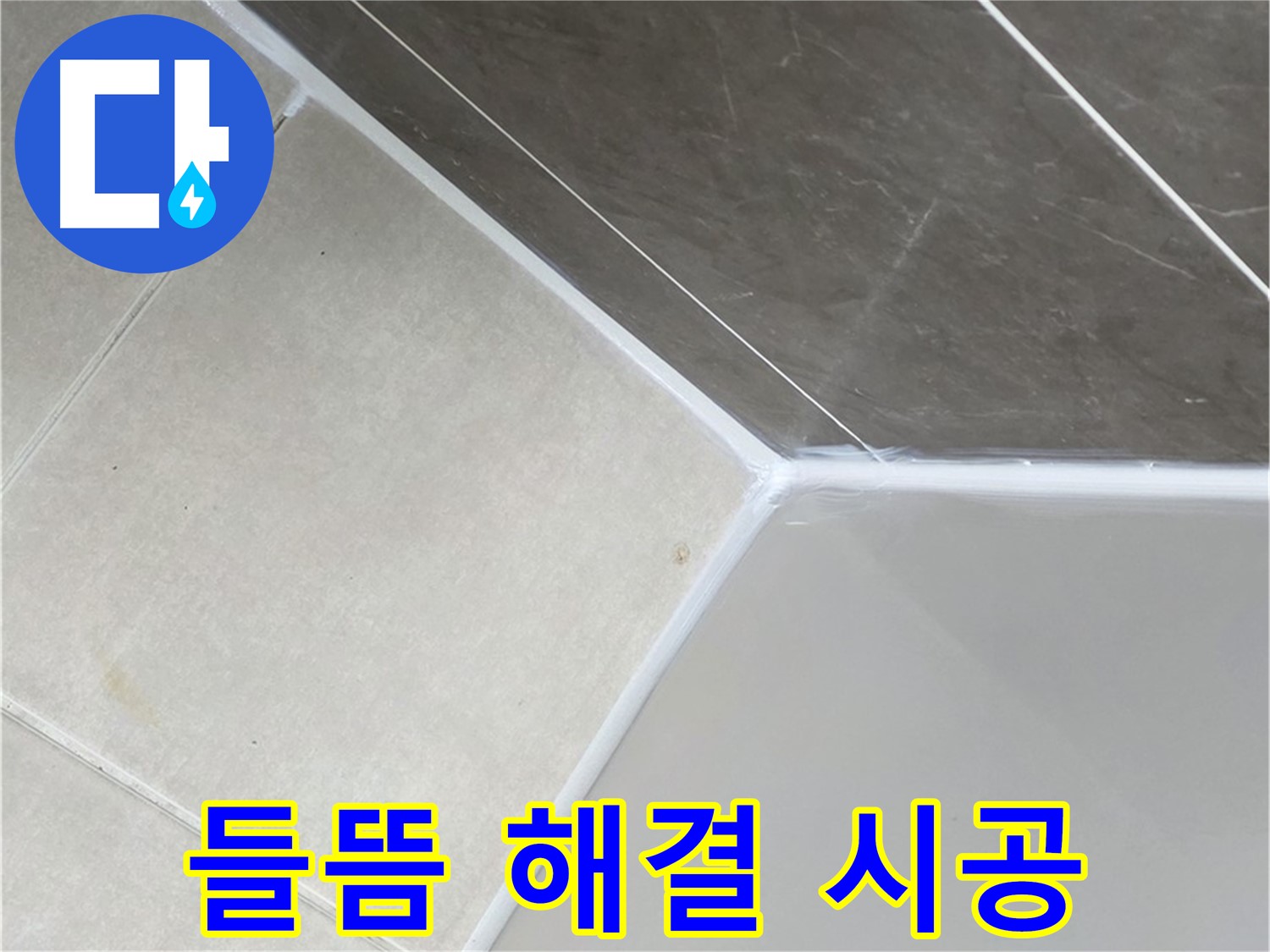 욕조 들뜸 - 완벽 재시공 완료