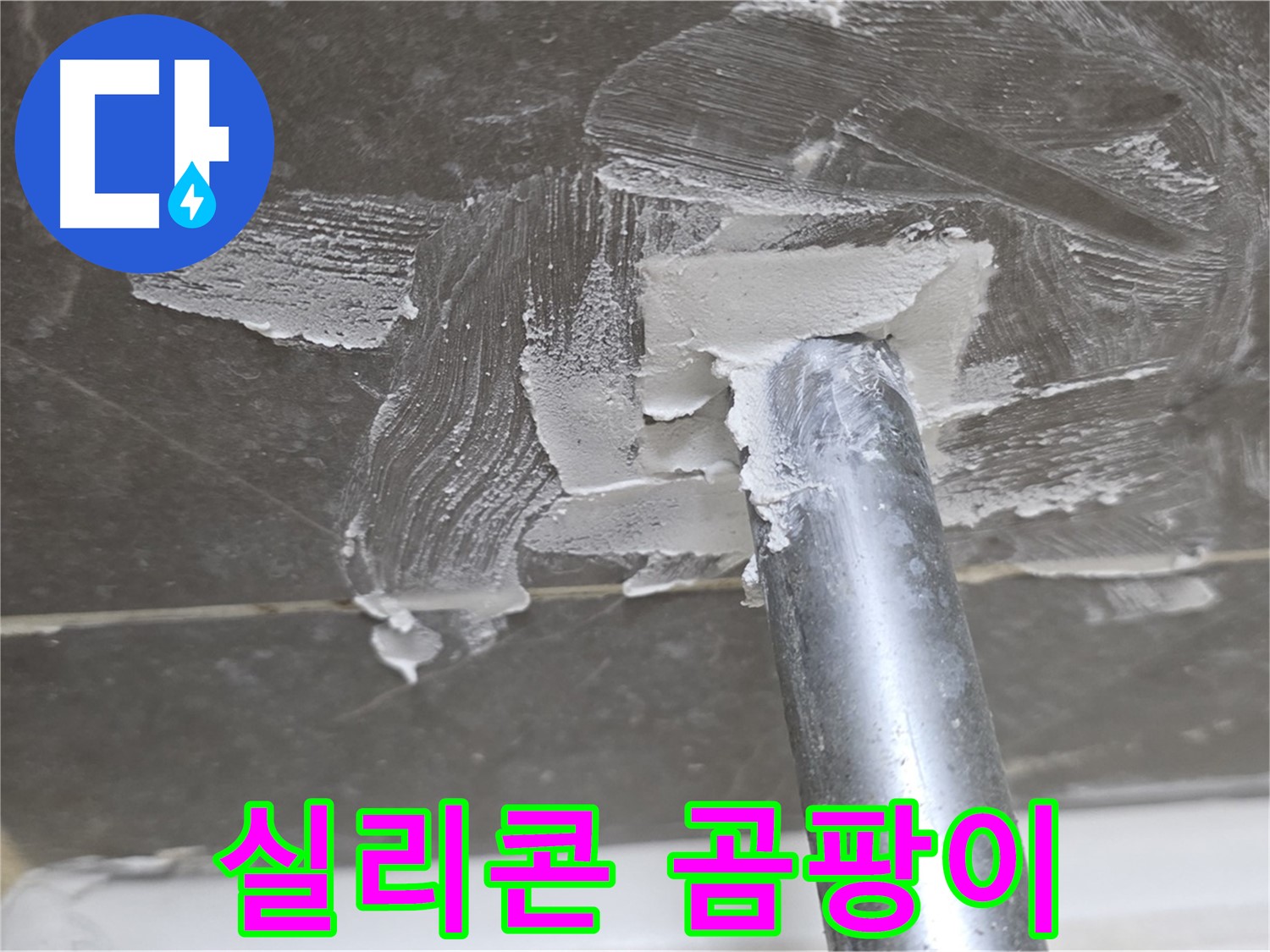 욕조 배수구 실리콘 곰팡이 - 위생 문제