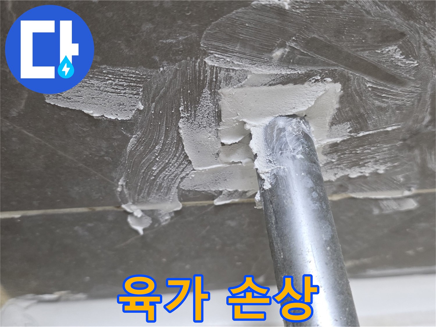 욕조 배수구 육가 손상 - 교체 필요