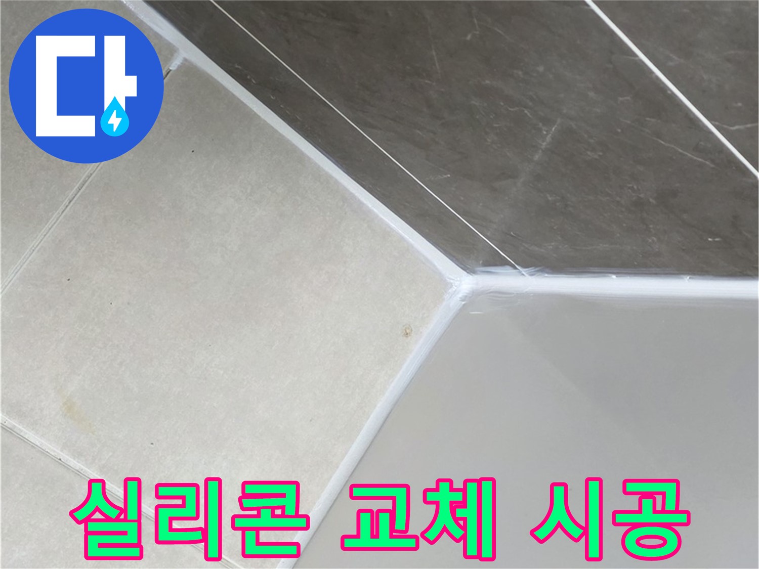 욕조 실리콘 - 쾌적한 욕실 완성
