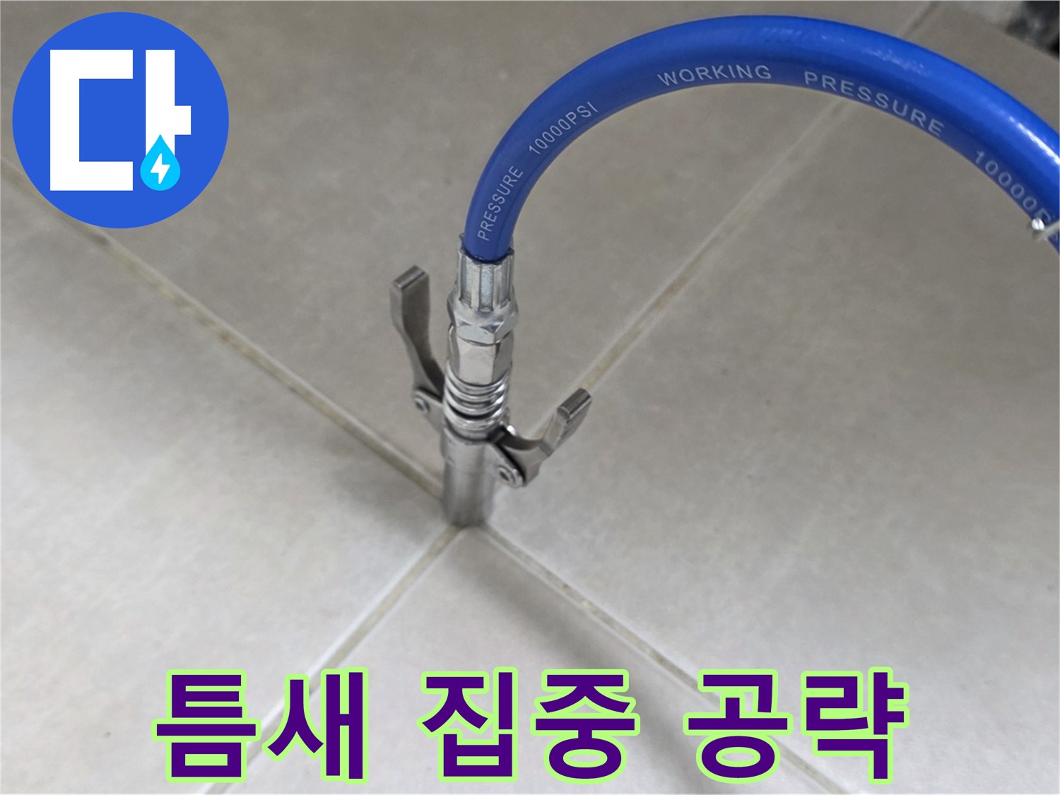 율정마을 아파트 누수 - 옥정 누수 전문가, 타일 틈새 집중 공략으로 확실하게 해결!