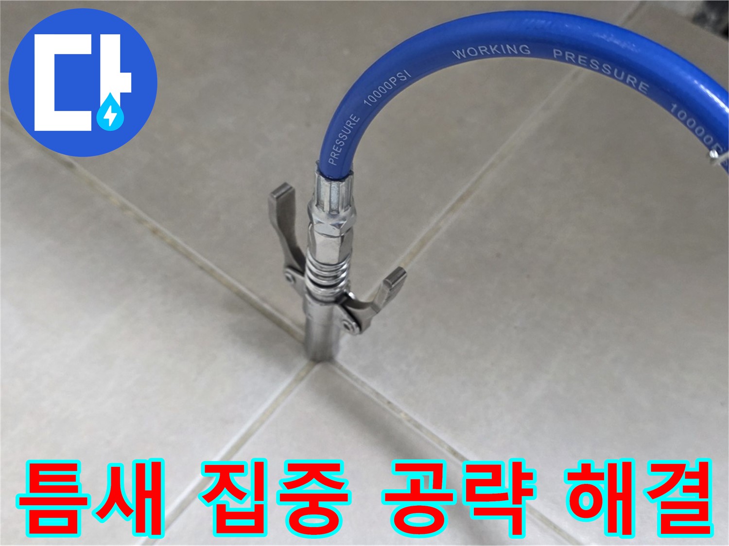 율정마을 아파트 누수 - 옥정 누수 해결사, 타일 틈새 집중 공략으로 완벽 해결!