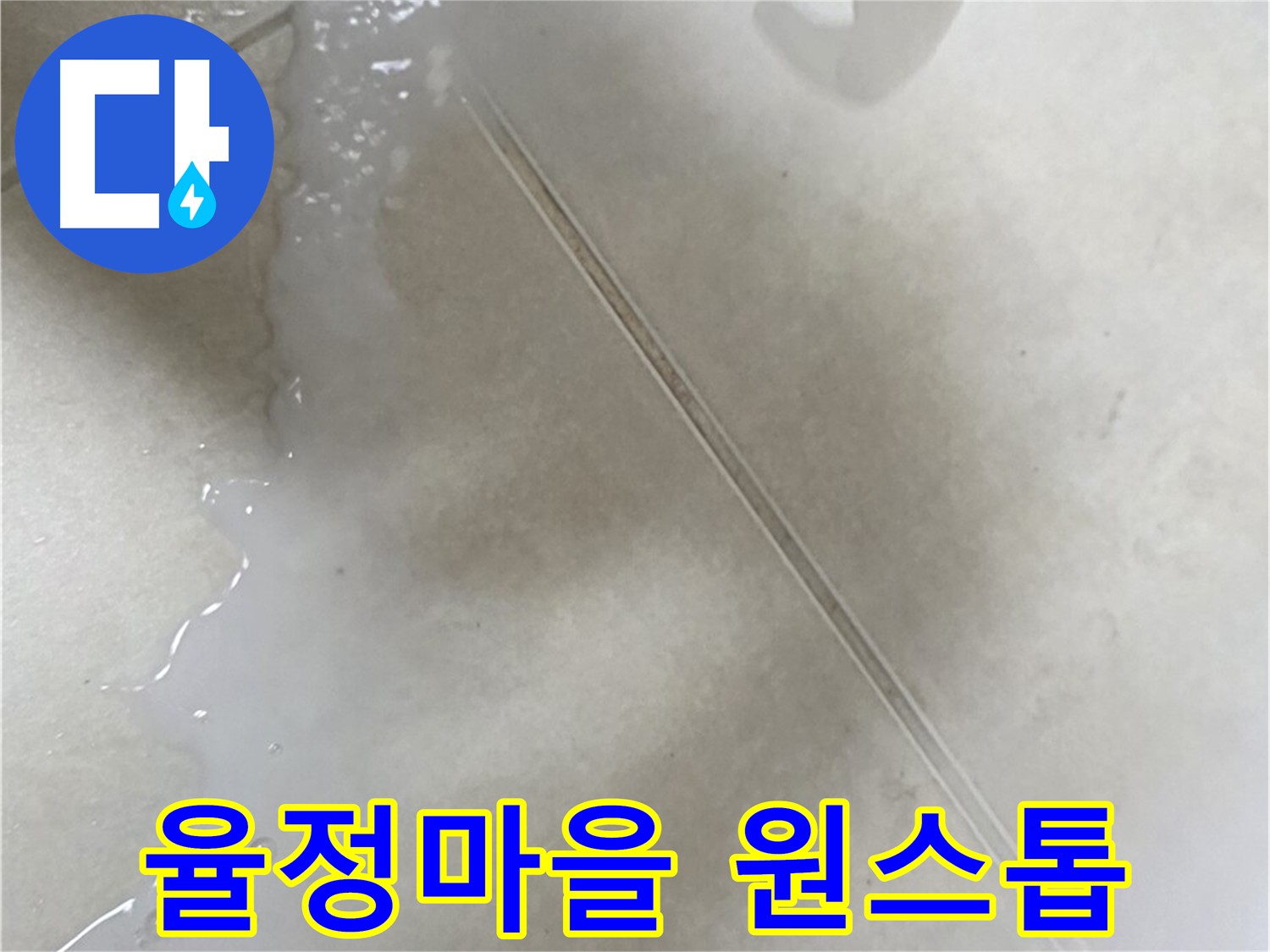 양주 율정마을 누수 - 누수탐지부터 보수까지 원스톱