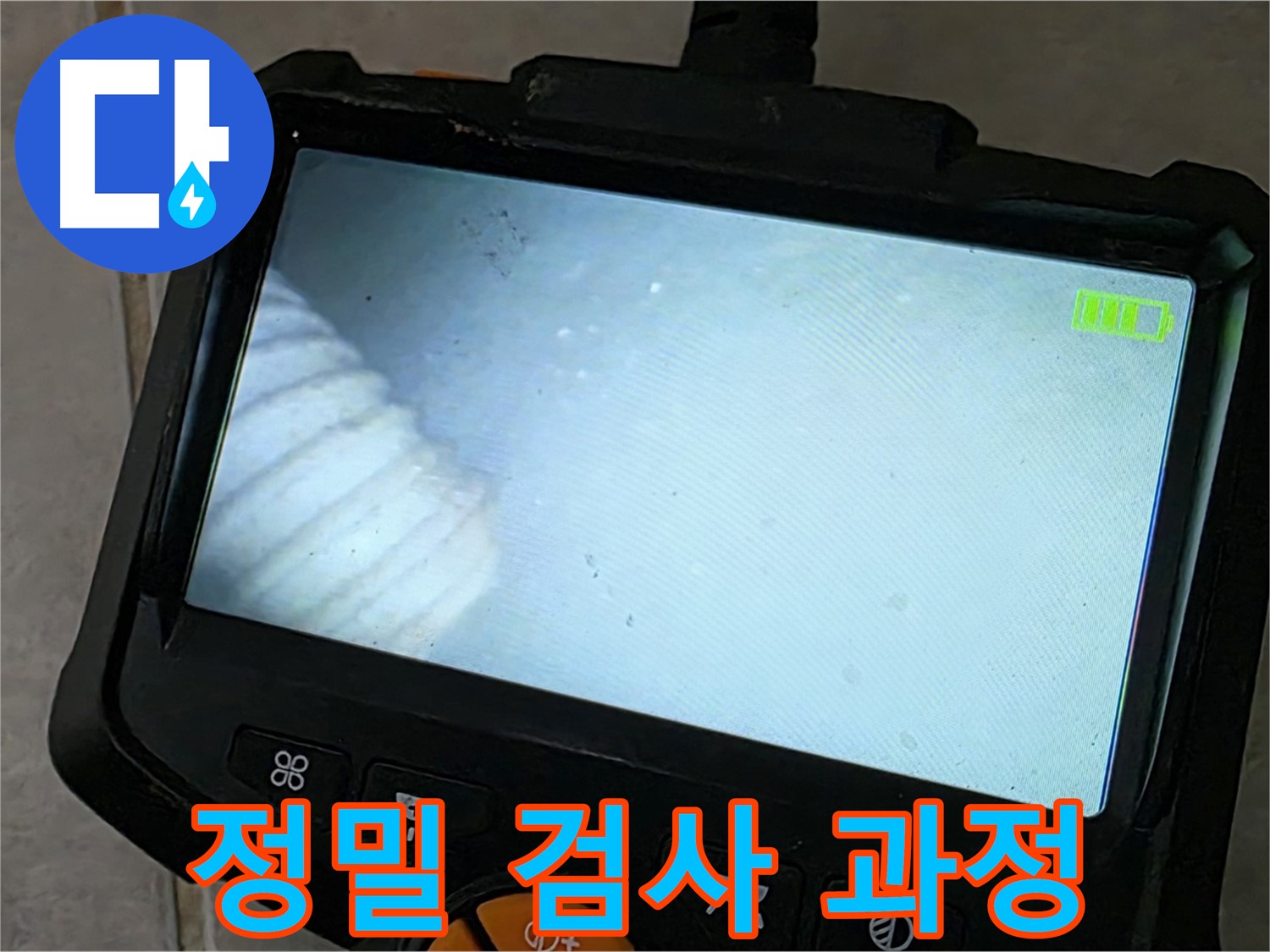 정밀 검사를 통해 누수 원인을 찾아내는 과정 - 전문 장비 사용