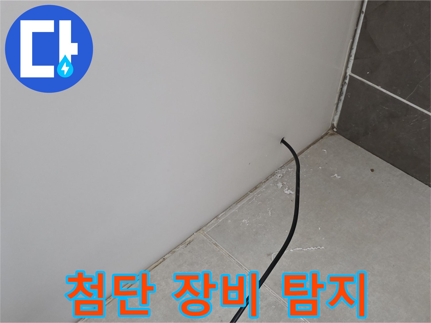 첨단 장비 - 숨은 누수 해결!