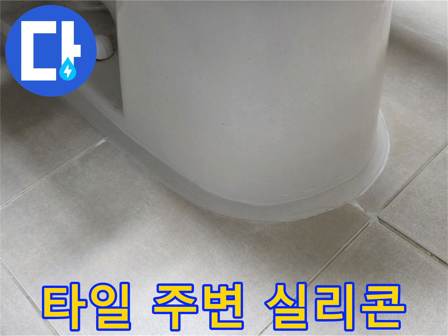 타일 주변 실리콘 - 꼼꼼한 시공으로 누수 완벽 해결