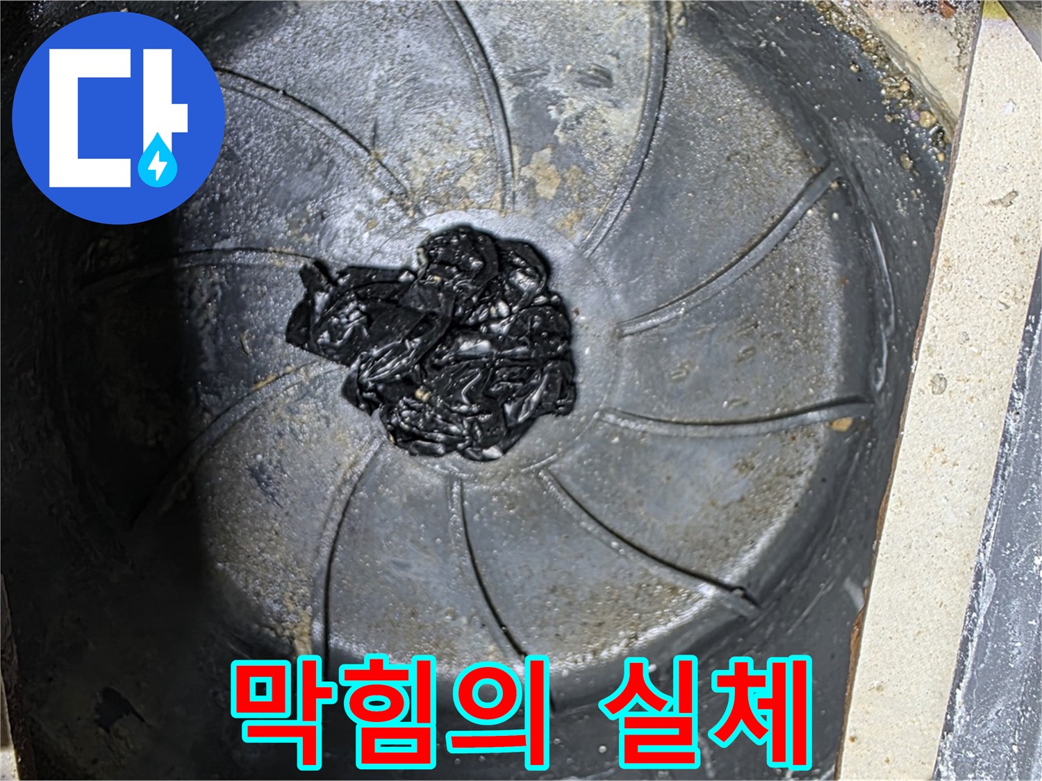 하수구 막힘의 실체 - 누수 문제의 핵심