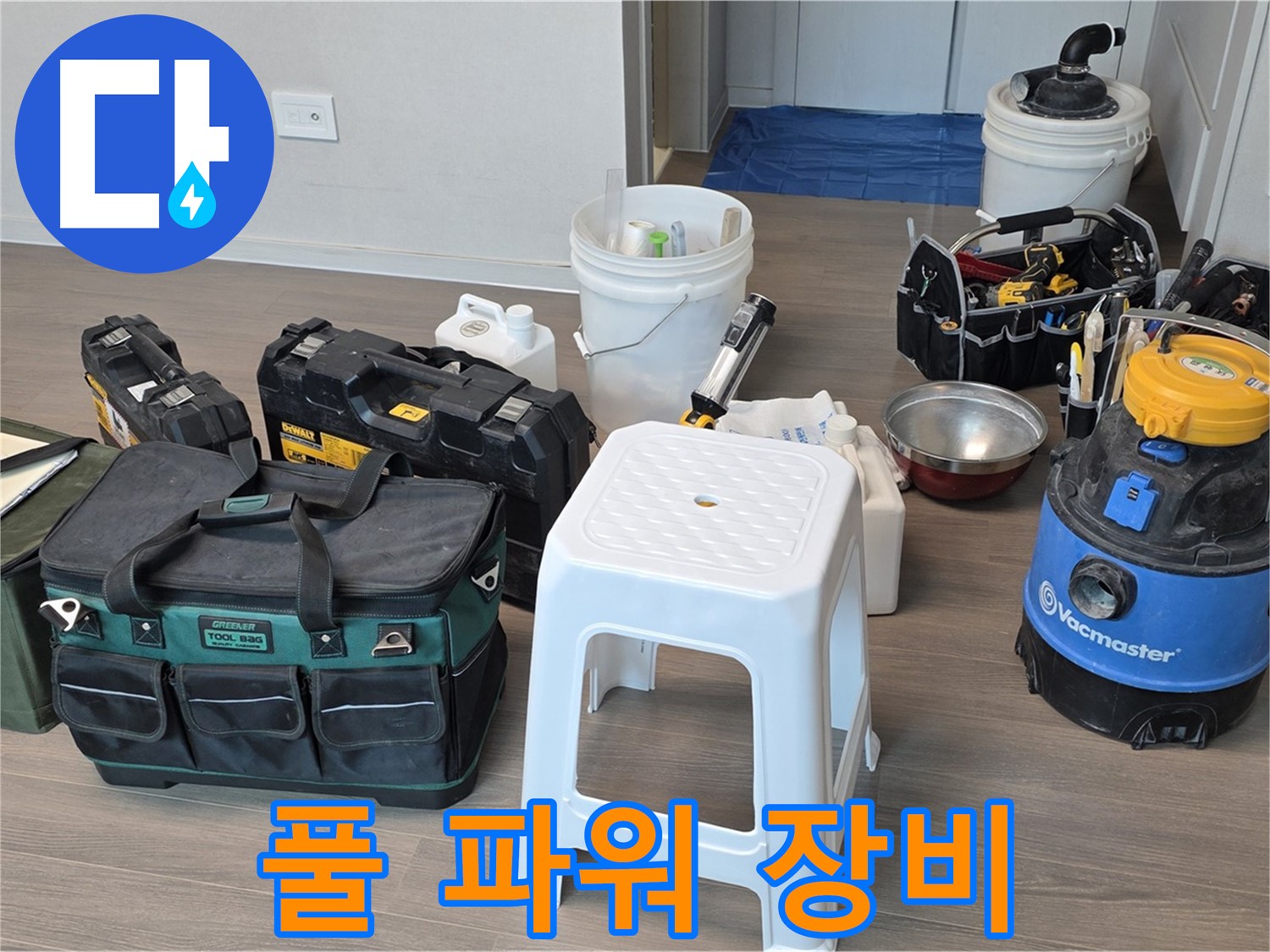 누수 완벽 차단을 위한 풀 파워 장비 준비 완료 - 고객님의 불편을 최소화하고 완벽한 해결을 약속드립니다.