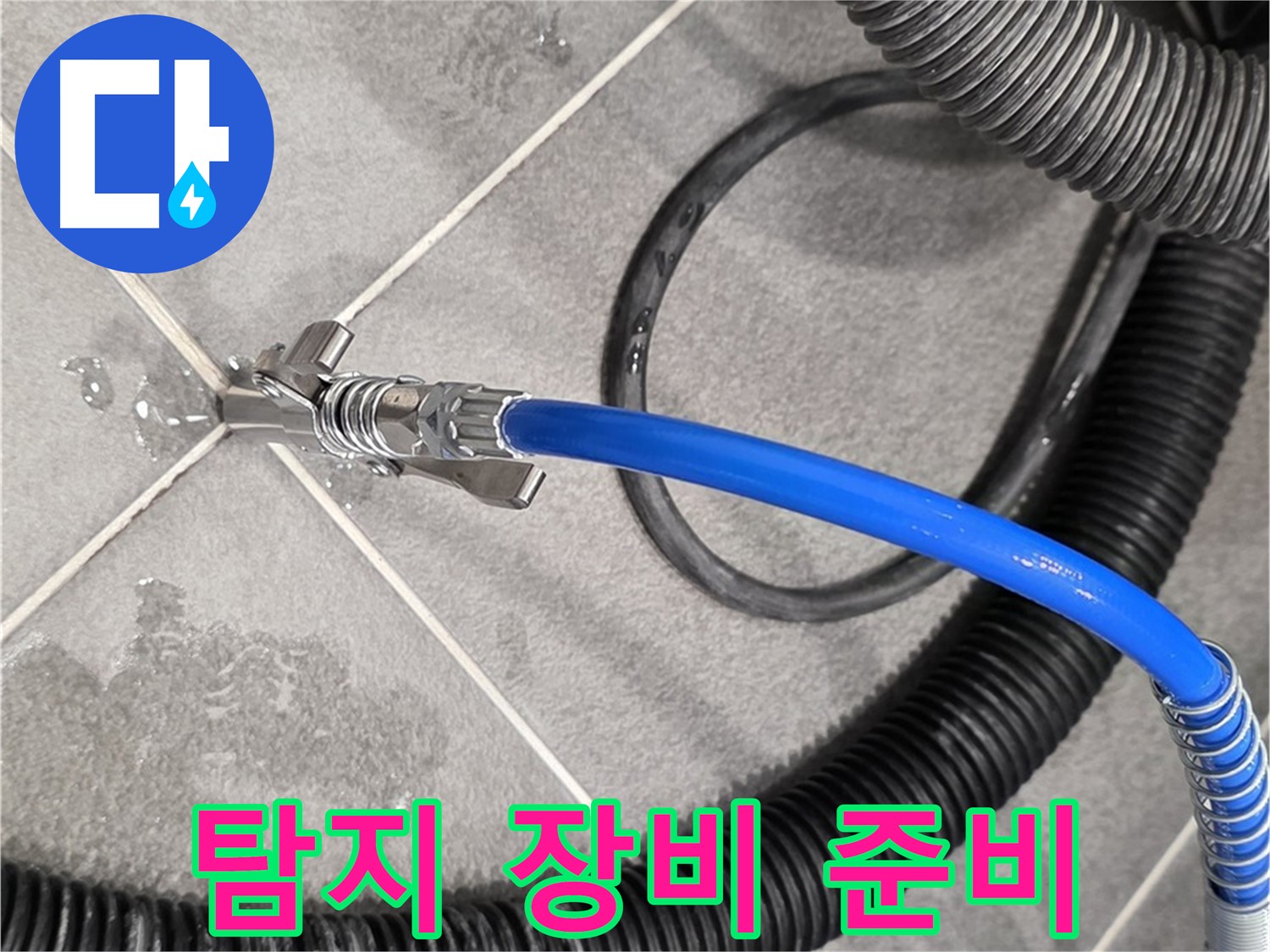 누수 탐지 장비 준비 완료 - 파주 동패동 운정 아파트에서 누수 문제를 해결하기 위한 준비를 마쳤습니다.
