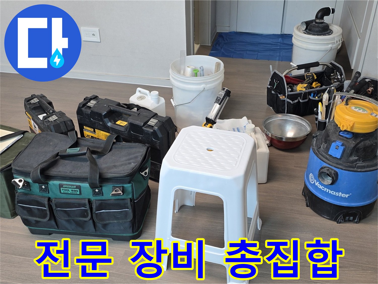 누수 해결을 위한 모든 전문 장비를 준비했습니다 - 완벽한 공사를 위해 최선을 다하겠습니다.