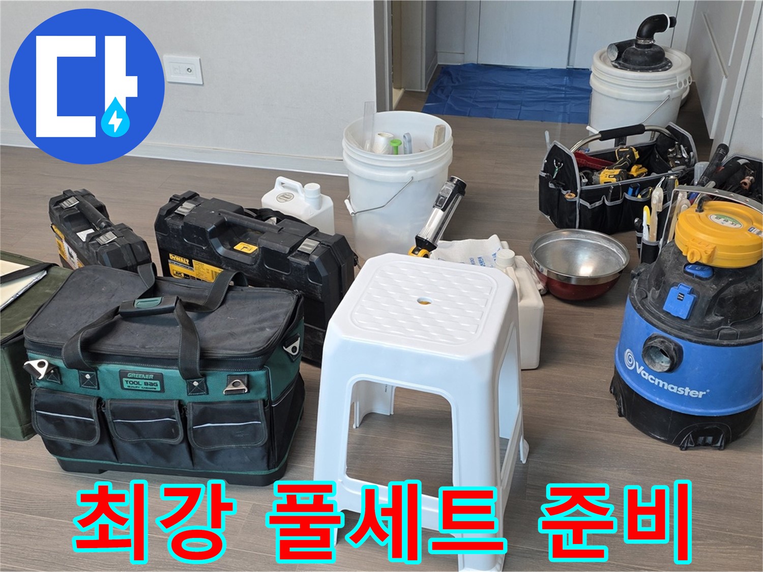 누수 해결을 위한 최강 장비 풀세트 완벽 준비 - 고객님의 누수 고민을 완벽하게 해결해 드리겠습니다.