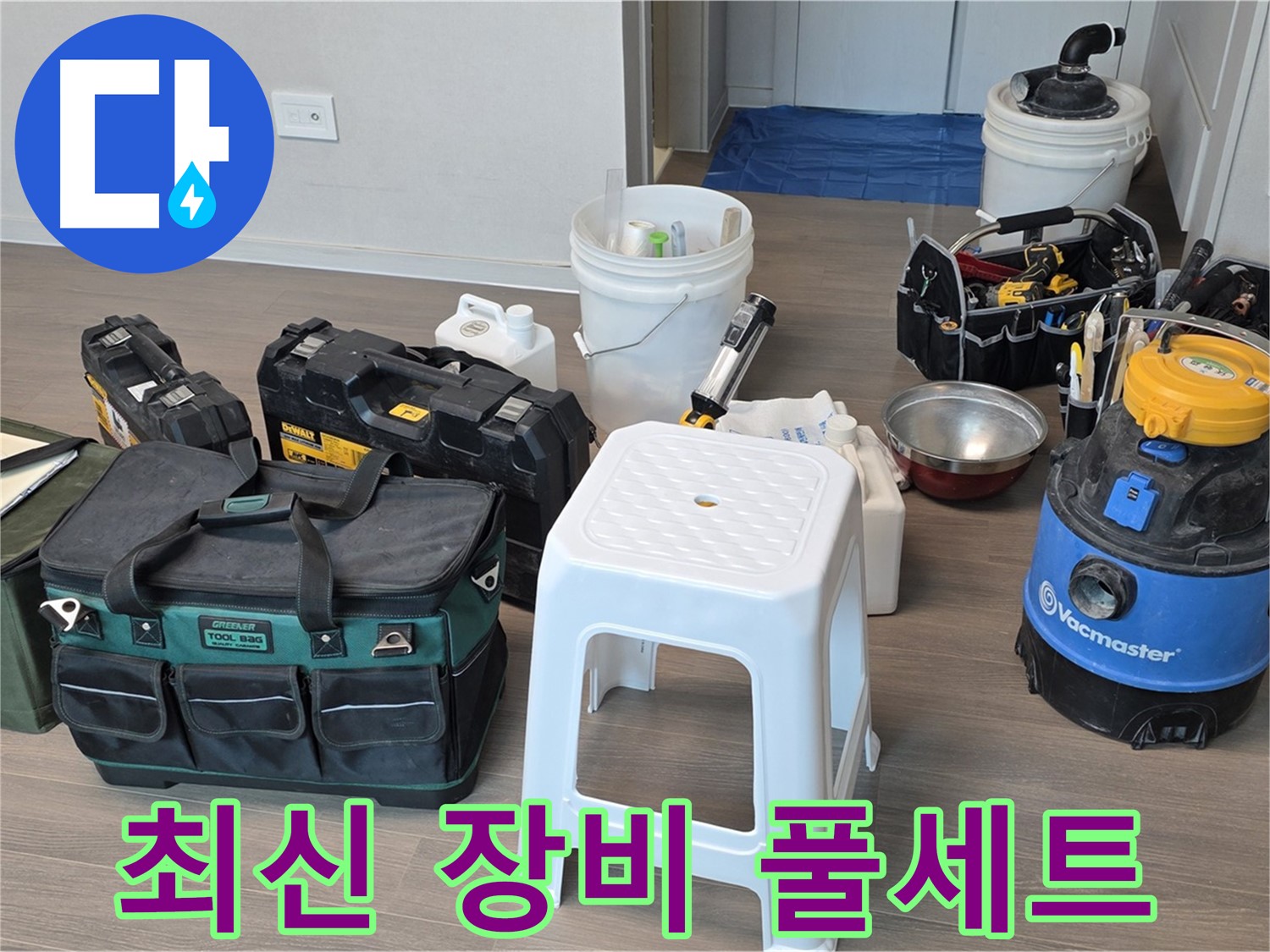 누수 해결을 위한 최신 장비 풀세트 준비 완료 - 고객님의 누수 고민을 완벽하게 해결해 드리겠습니다.