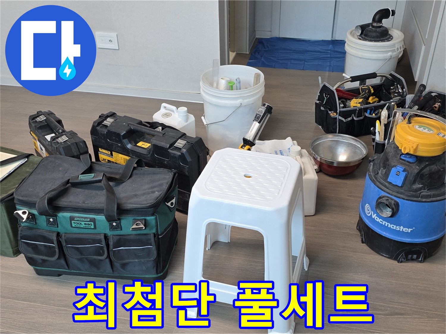 누수 해결을 위한 최첨단 장비 풀세트 완벽 준비 완료 - 고객님의 누수 고민을 시원하게 해결해 드리겠습니다.
