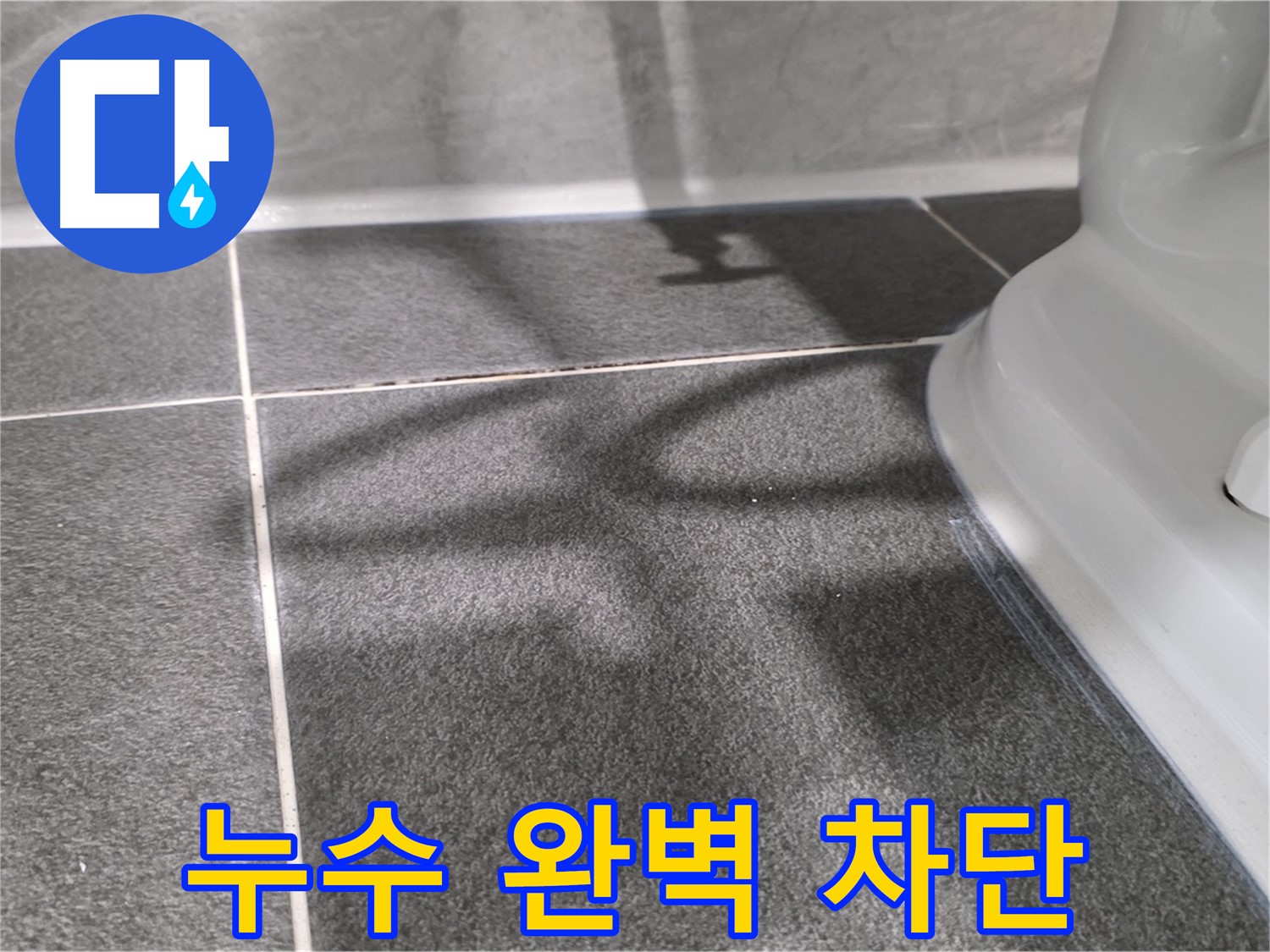 누수탐지 후 완벽하게 해결된 세면대 옆 타일 누수 - 안심하고 사용하세요.