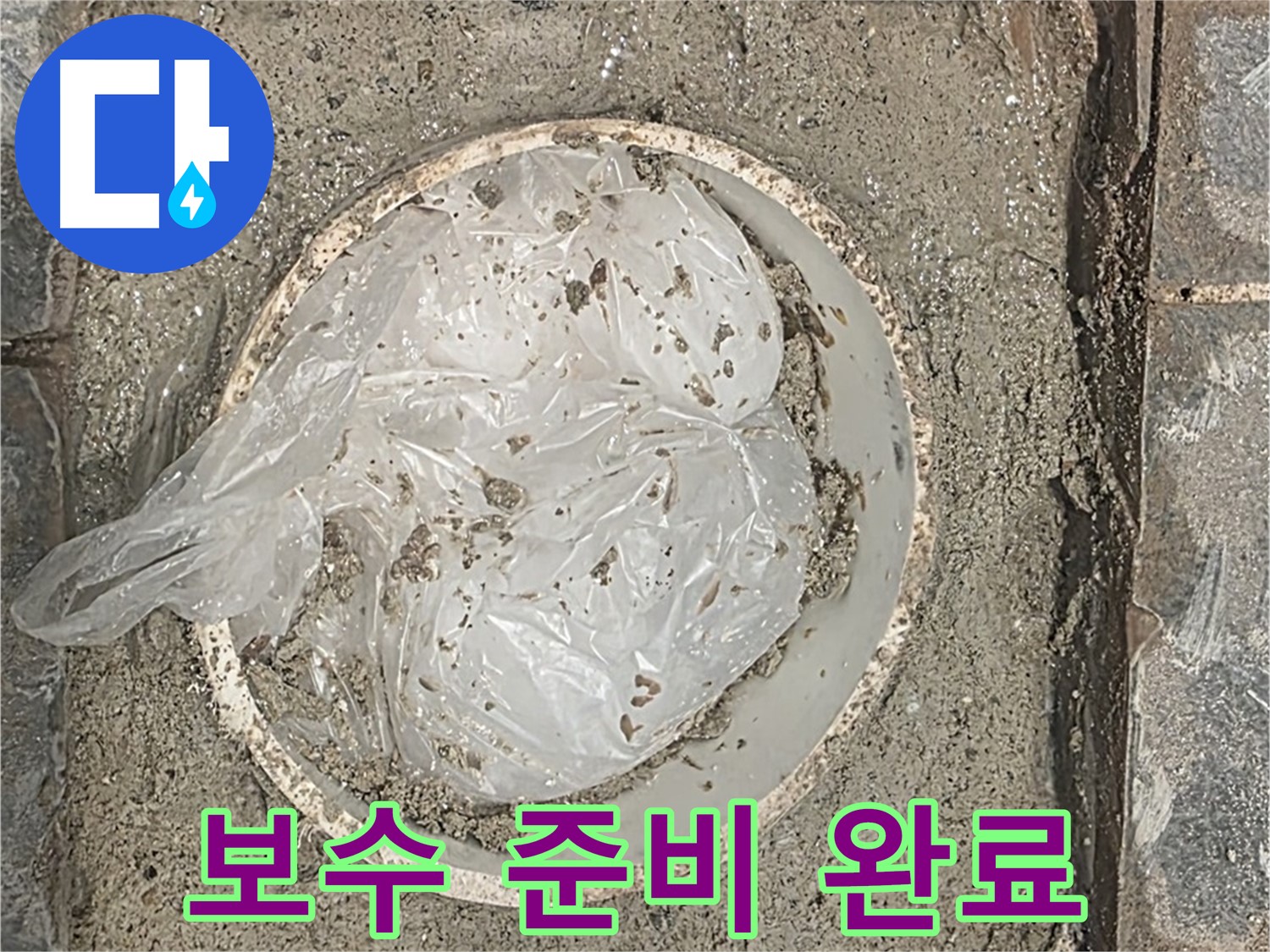 배관 누수 부위 보수 작업 준비 - 필요한 장비와 자재를 준비했습니다.