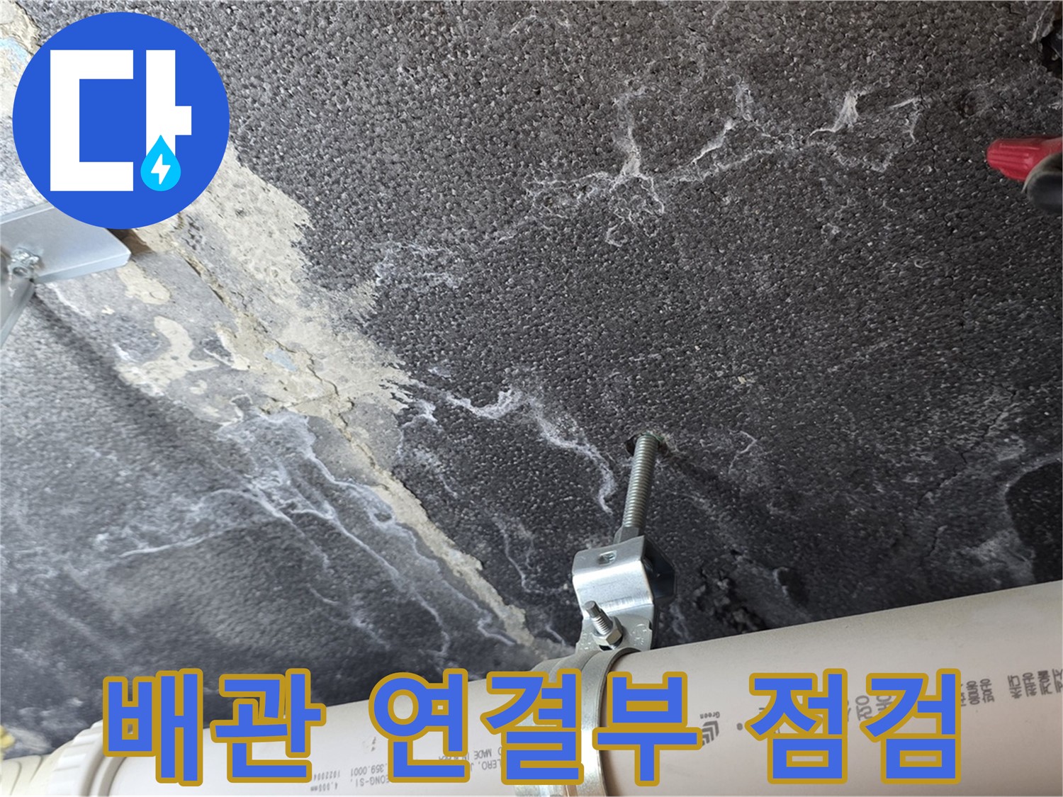 배관 연결부 점검 모습 - 누수 가능성이 높은 부분을 집중적으로 확인합니다.