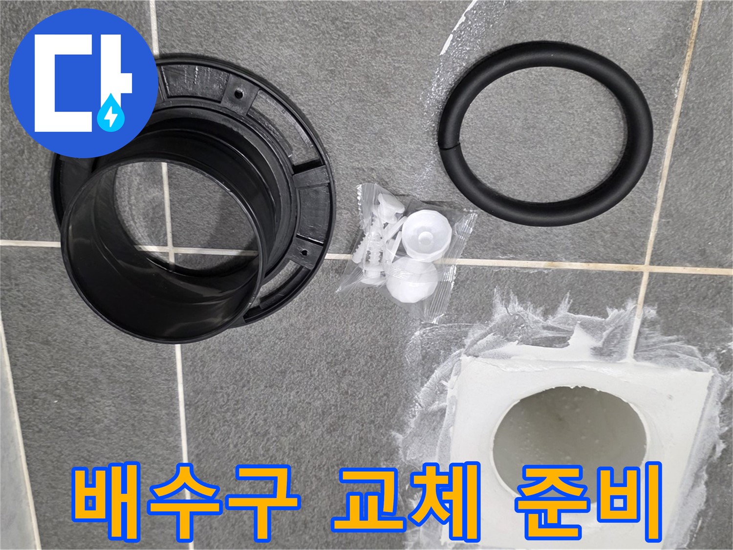 배수구 교체 준비 - 새 부품으로 완벽하게 교체 준비 완료