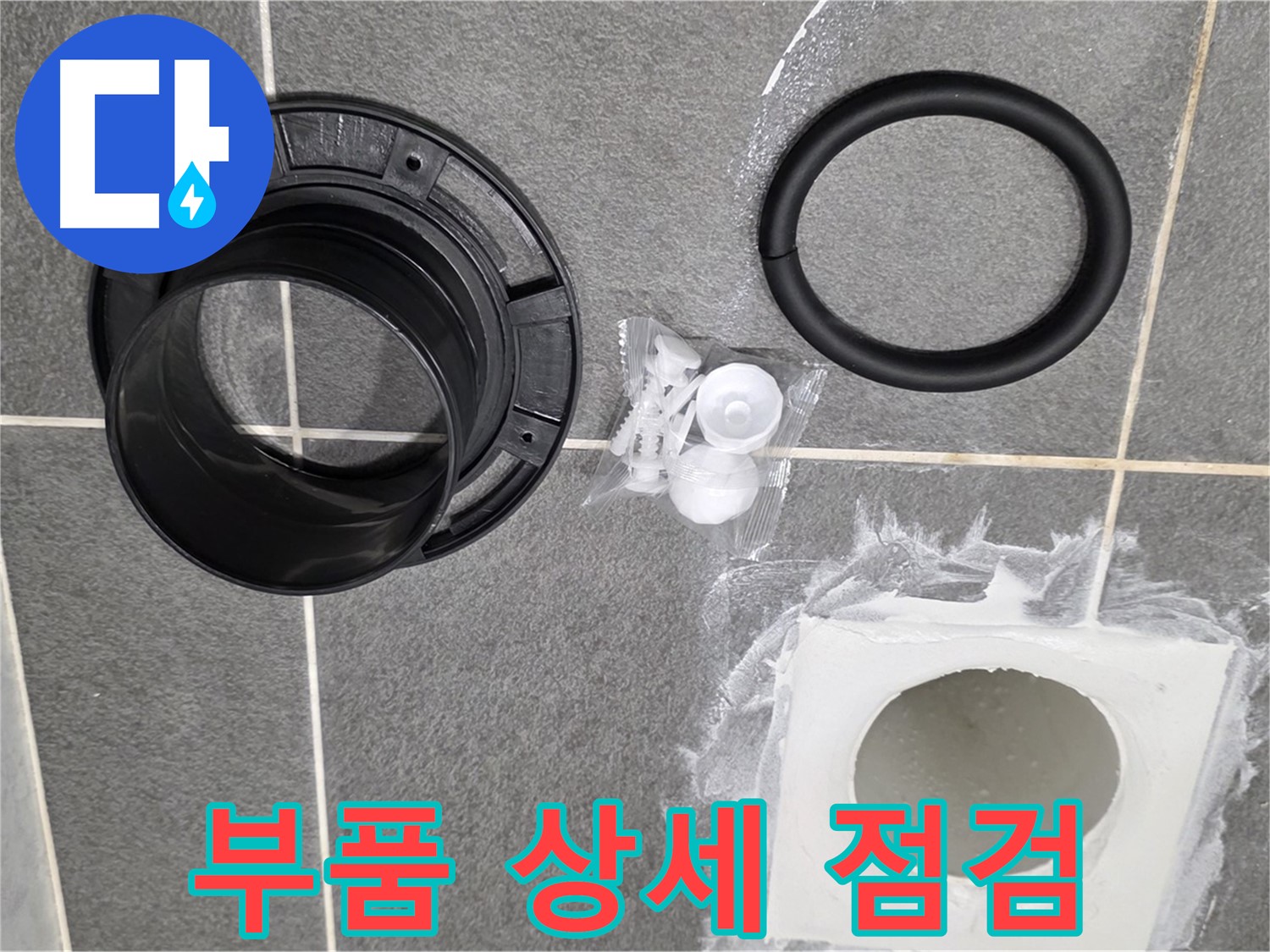 배수구 부품 상세 - 누수 방지를 위한 고품질 부품 점검