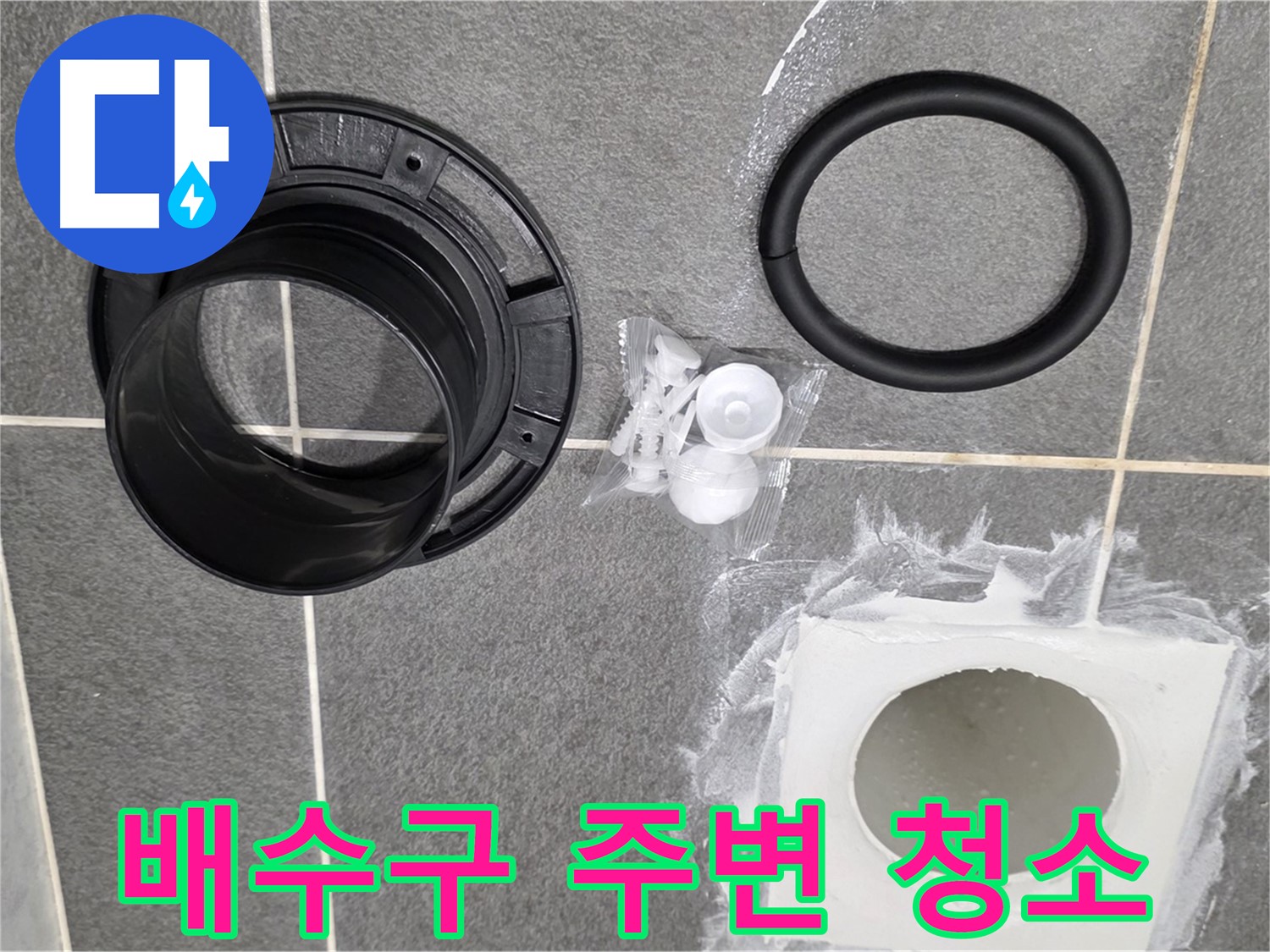 배수구 주변 청소 - 깨끗하게 청소 후 새 부속을 설치합니다.