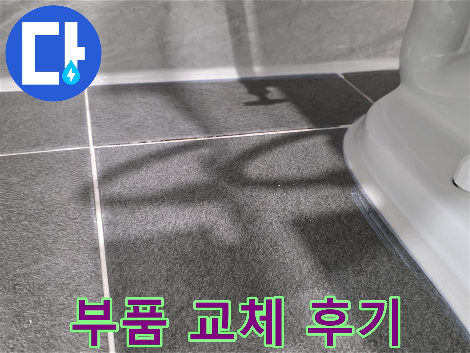변기 물탱크 부품 교체 후 깨끗해진 모습 - 고객님의 만족도가 높습니다.