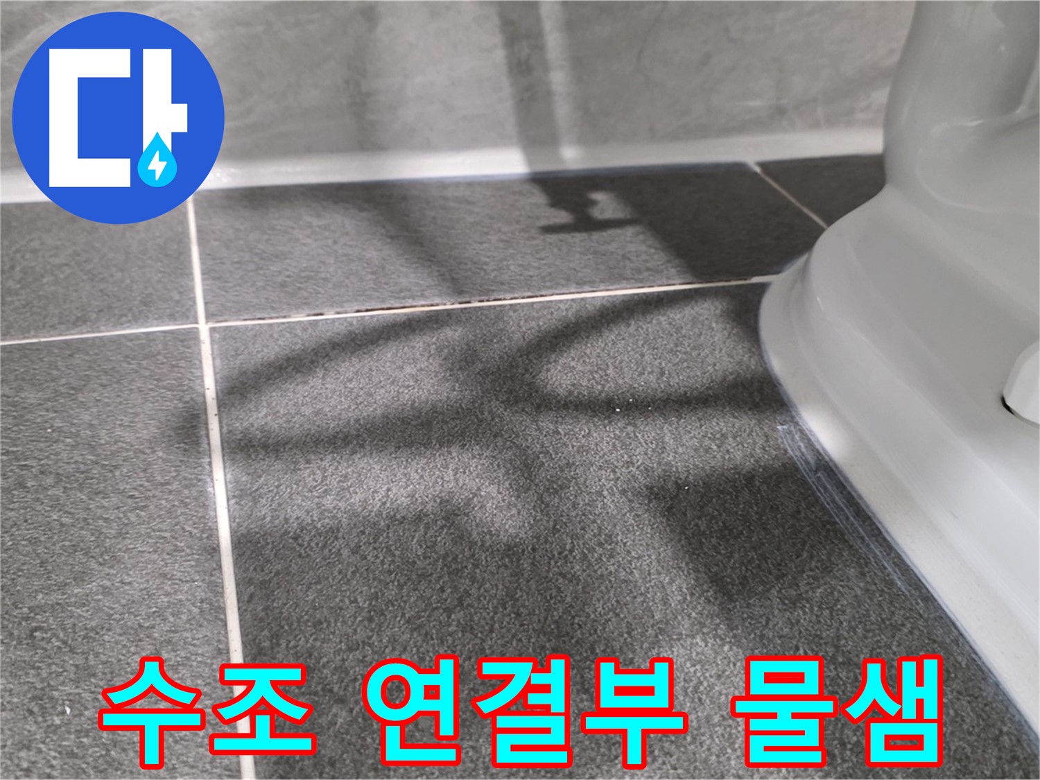 변기 수조 연결부 물샘 - 작은 누수도 놓치지 마세요.
