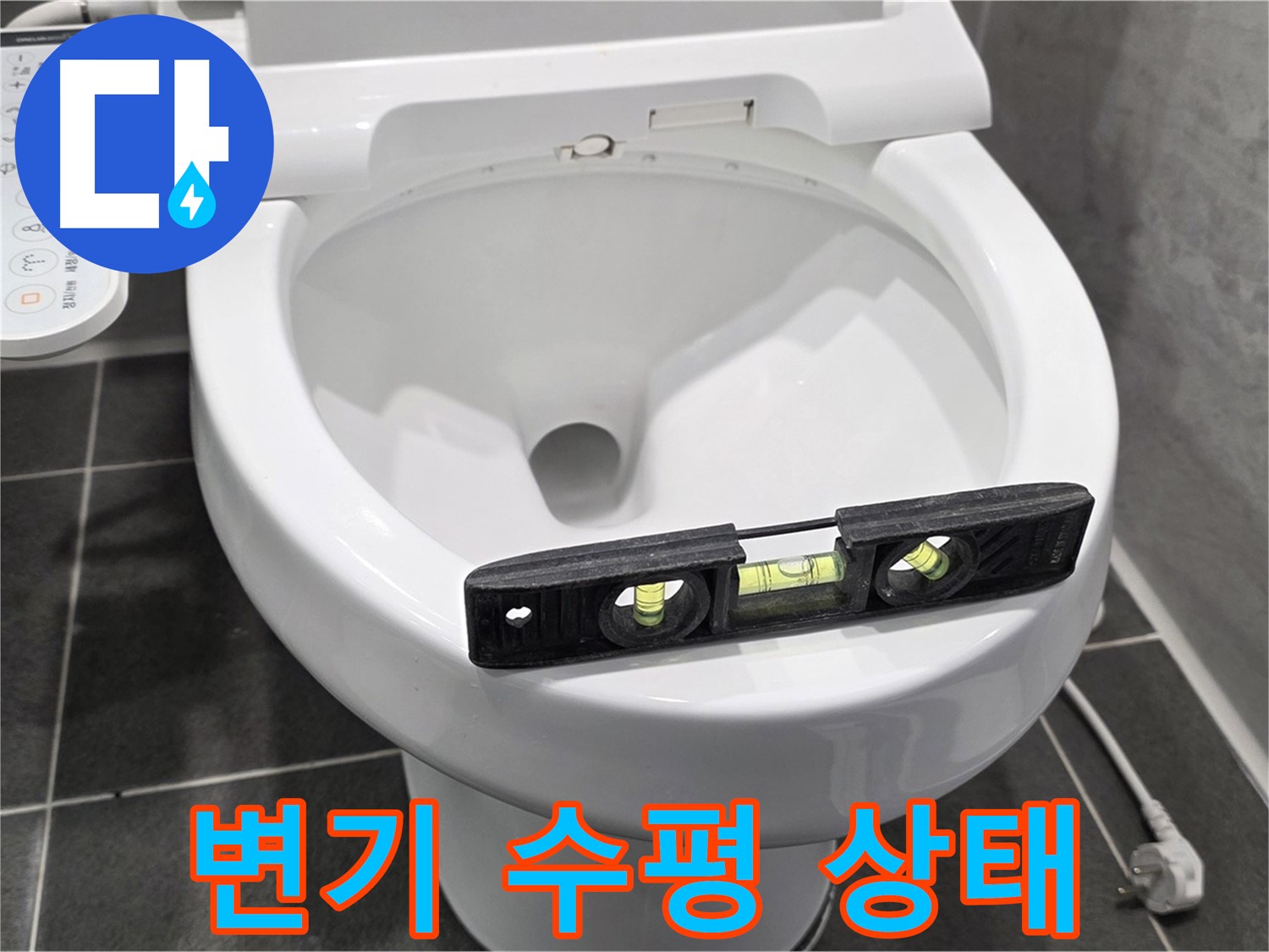 변기 수평 상태 - e편한세상 변기 누수, 완벽 수리 후 고민 해결! 이제 안심!