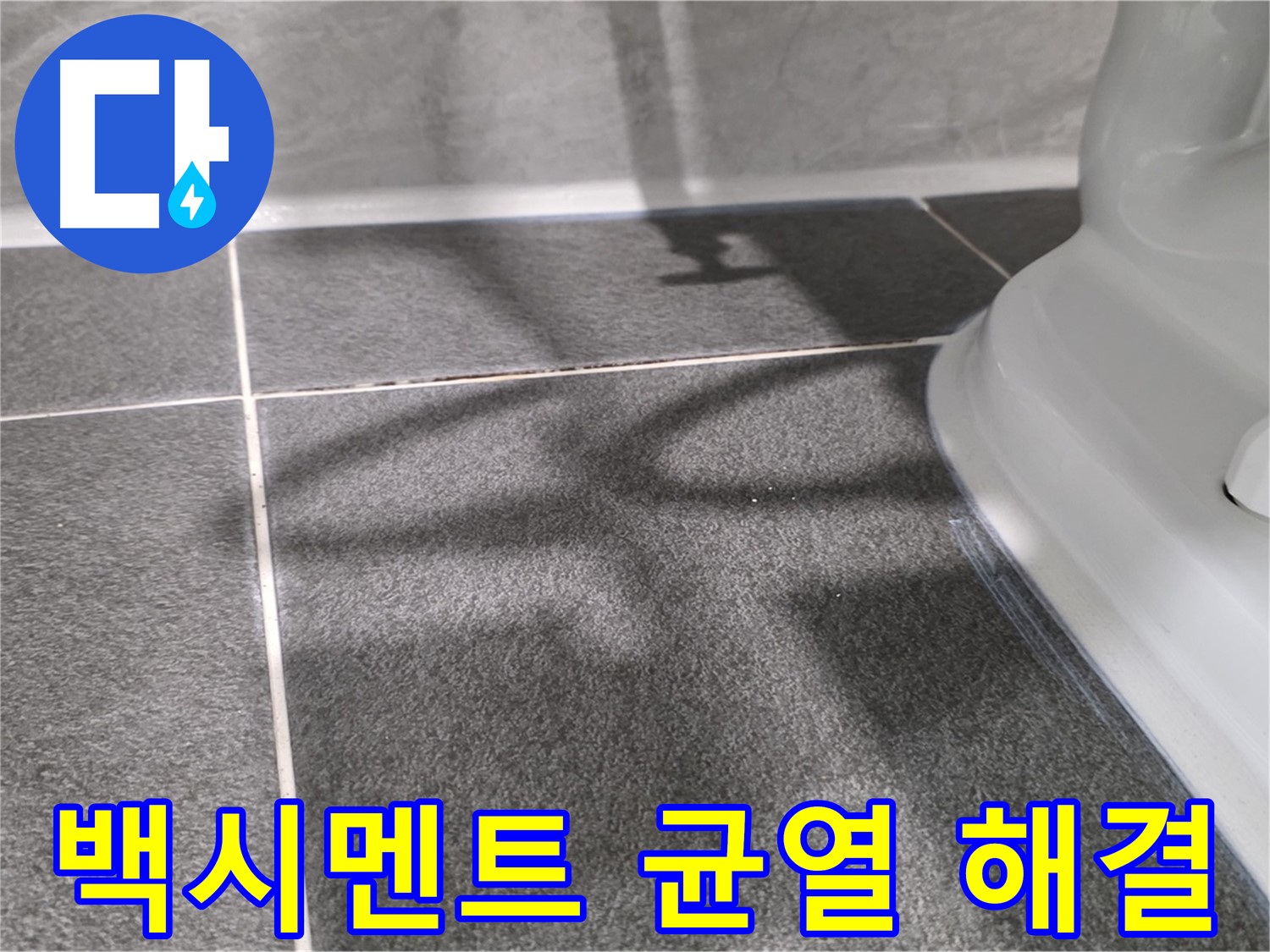 변기 하부 백시멘트 균열 해결 - 꼼꼼한 시공으로 완벽하게!