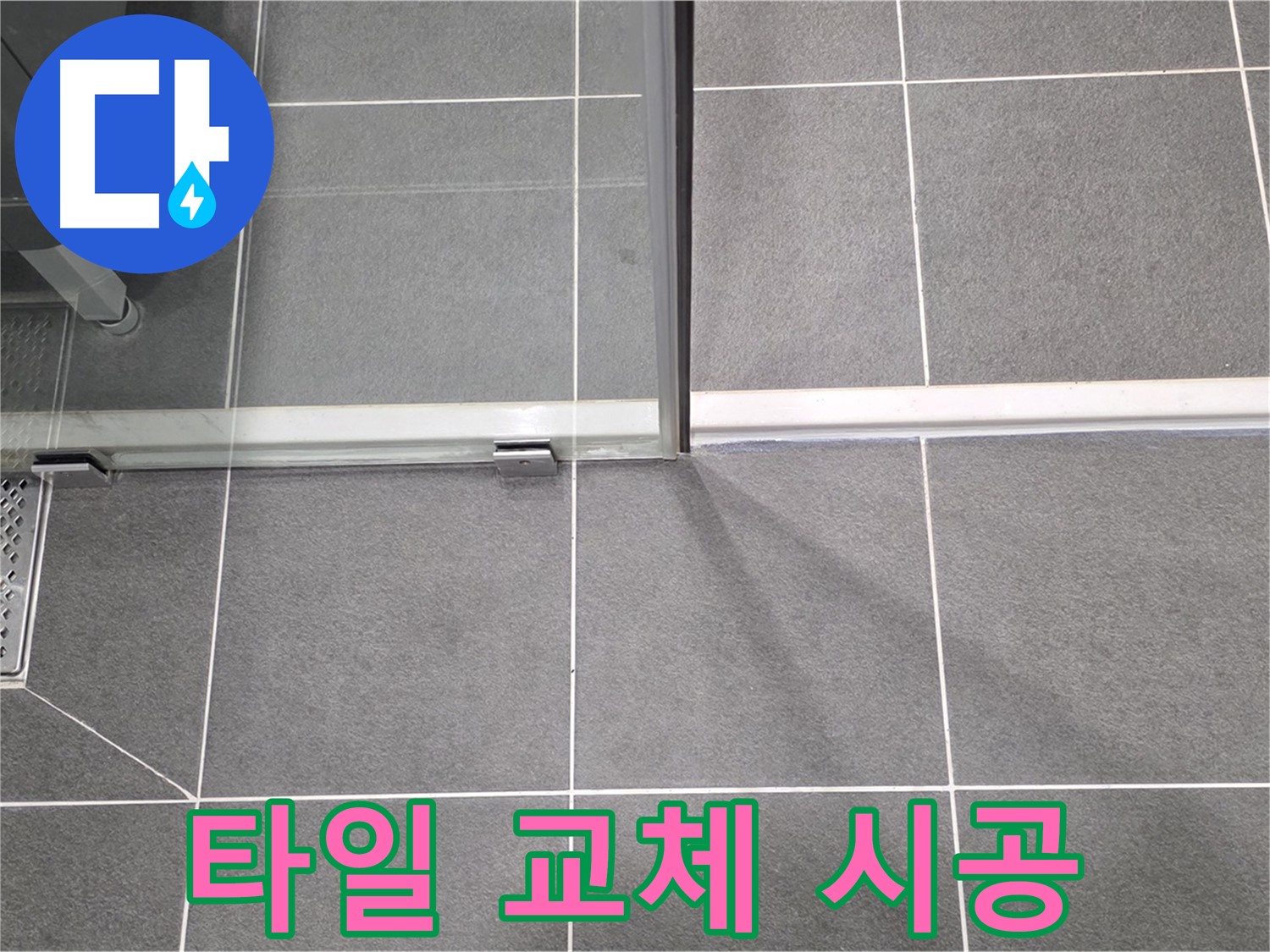 샤워부스 타일 교체 시공 - 누수 완벽 차단