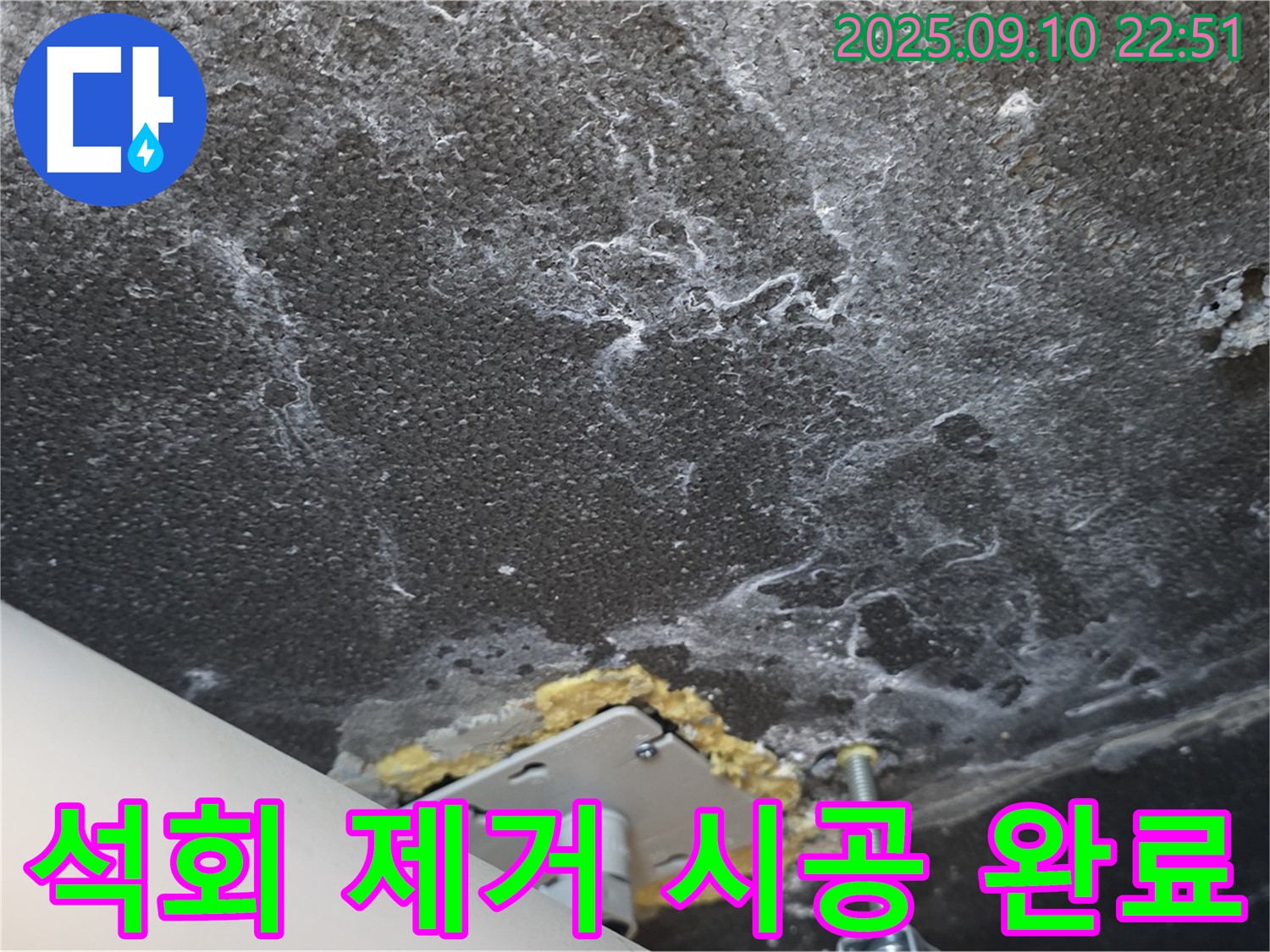 석회 제거 후 깨끗해진 천장 사진 - 누수 해결과 함께 미관 복원 효과를 보여줍니다.