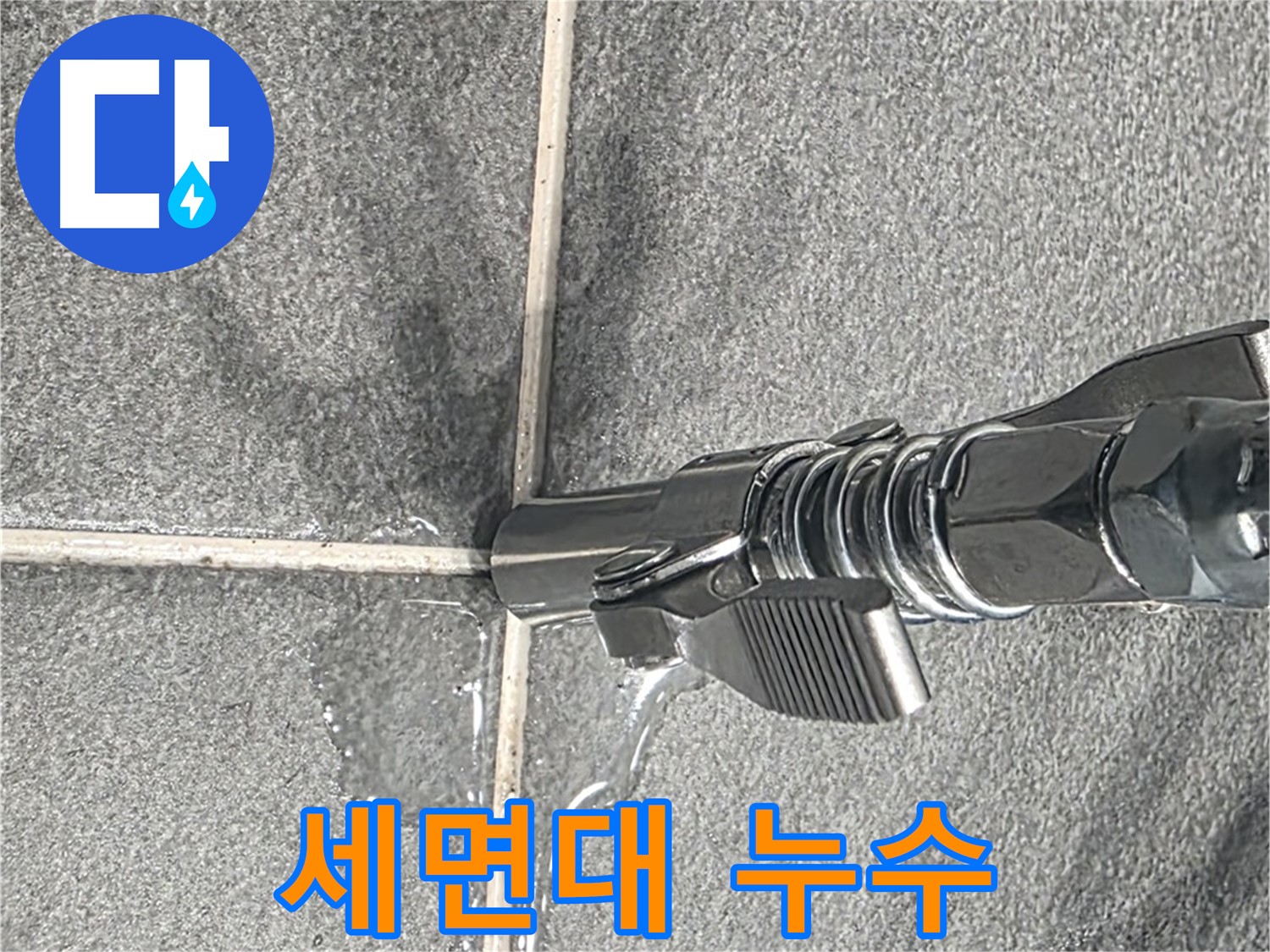 세면대 누수 - 세면대 배수구에서 누수가 발생하고 있습니다.