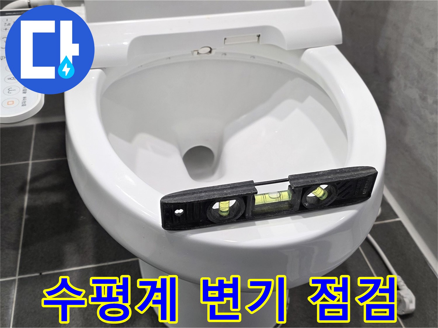 수평계 변기 점검 - e편한세상 운정 어반프라임 변기 누수 해결!