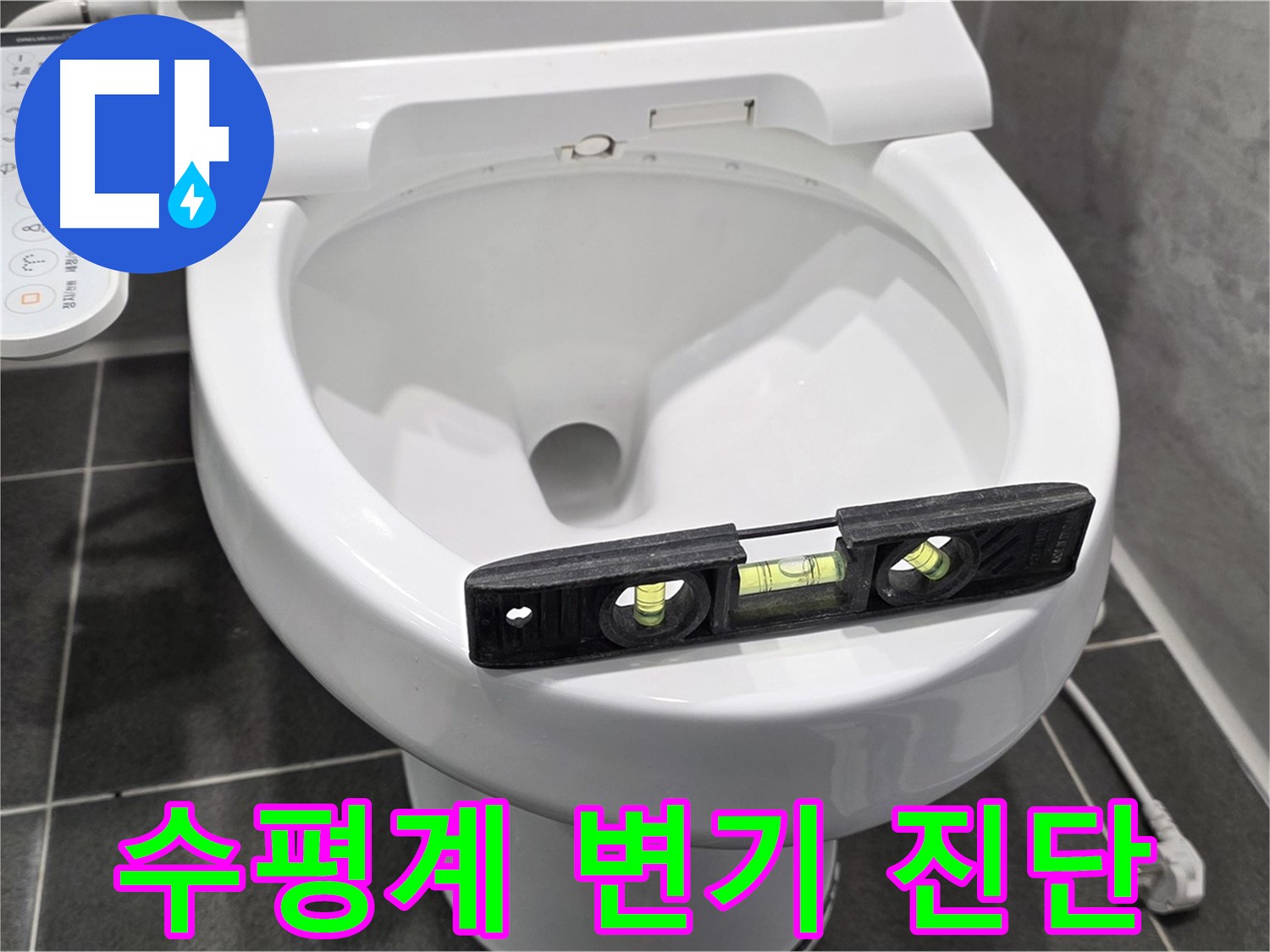 수평계 변기 진단 - e편한세상 변기 누수, 정확한 진단으로 해결!