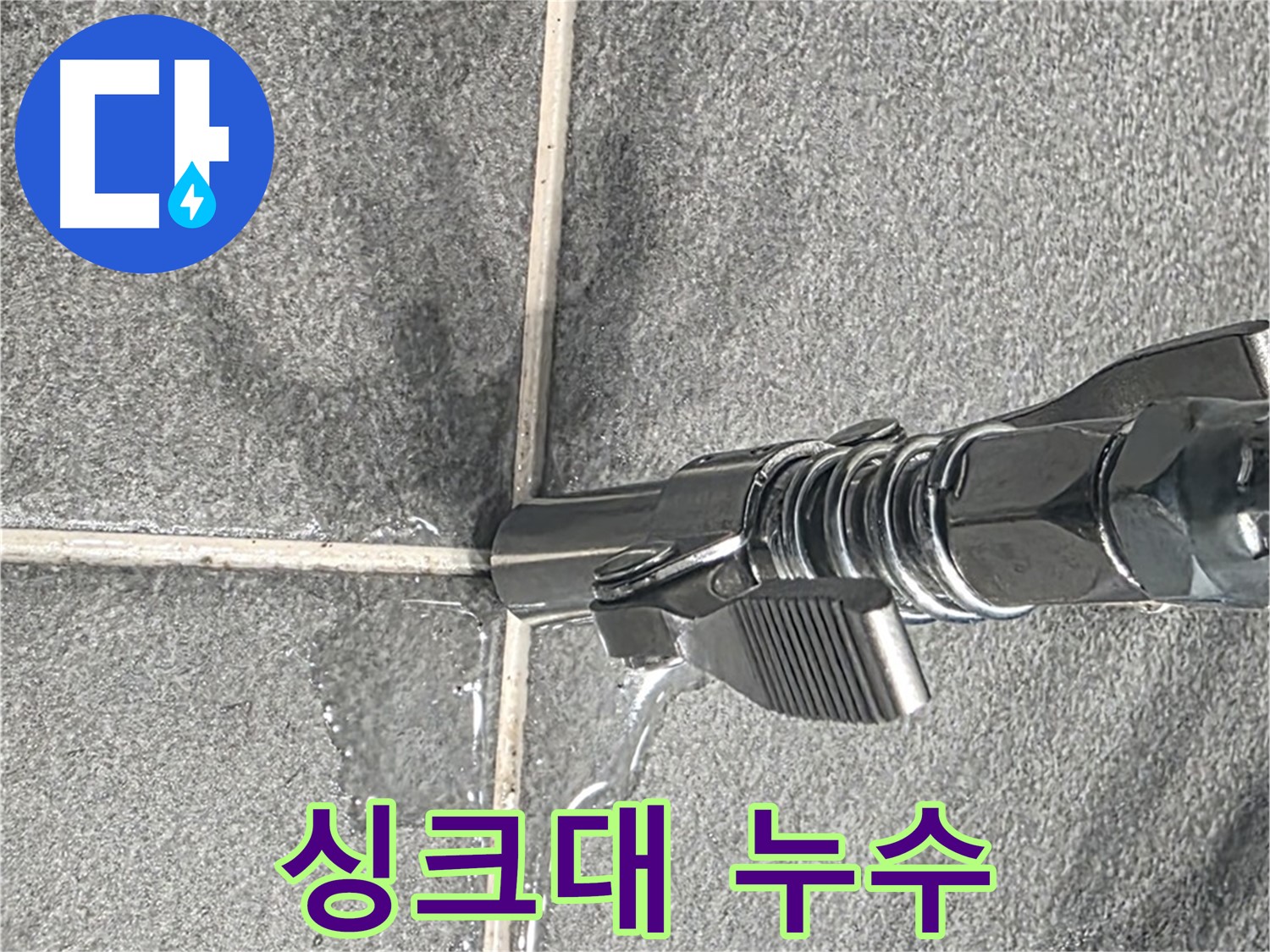 싱크대 누수 - 싱크대 배수구에서 물이 떨어지고 있습니다.