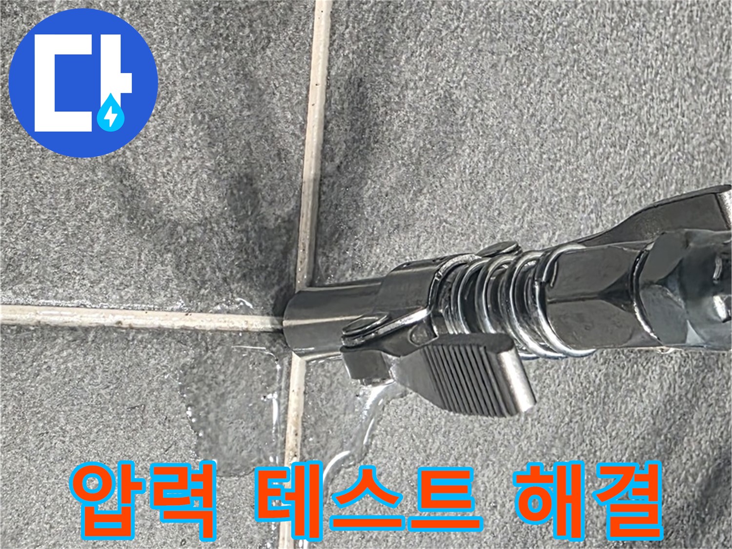압력 테스트 - 꼼꼼한 점검과 완벽한 시공으로 누수 걱정 끝!