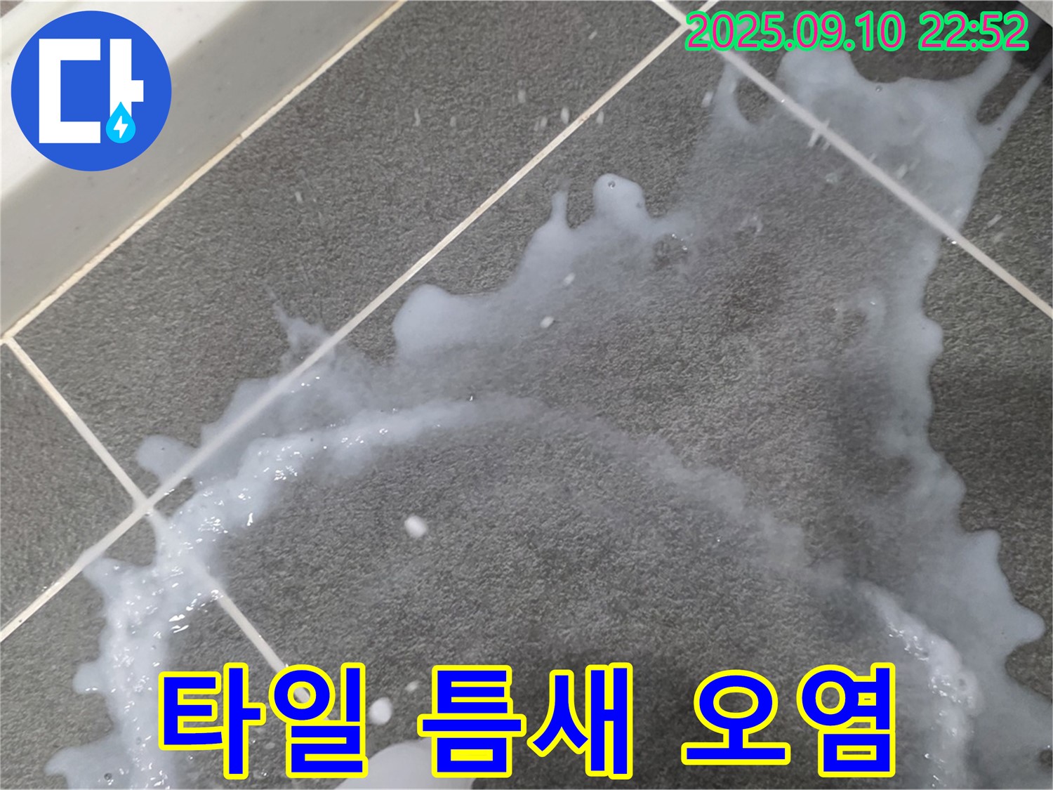 운정 동패동 운정어반프라임 아파트 타일 틈새 오염과 누수 원인 분석 - 오염된 타일 틈새 상태를 보여줍니다.