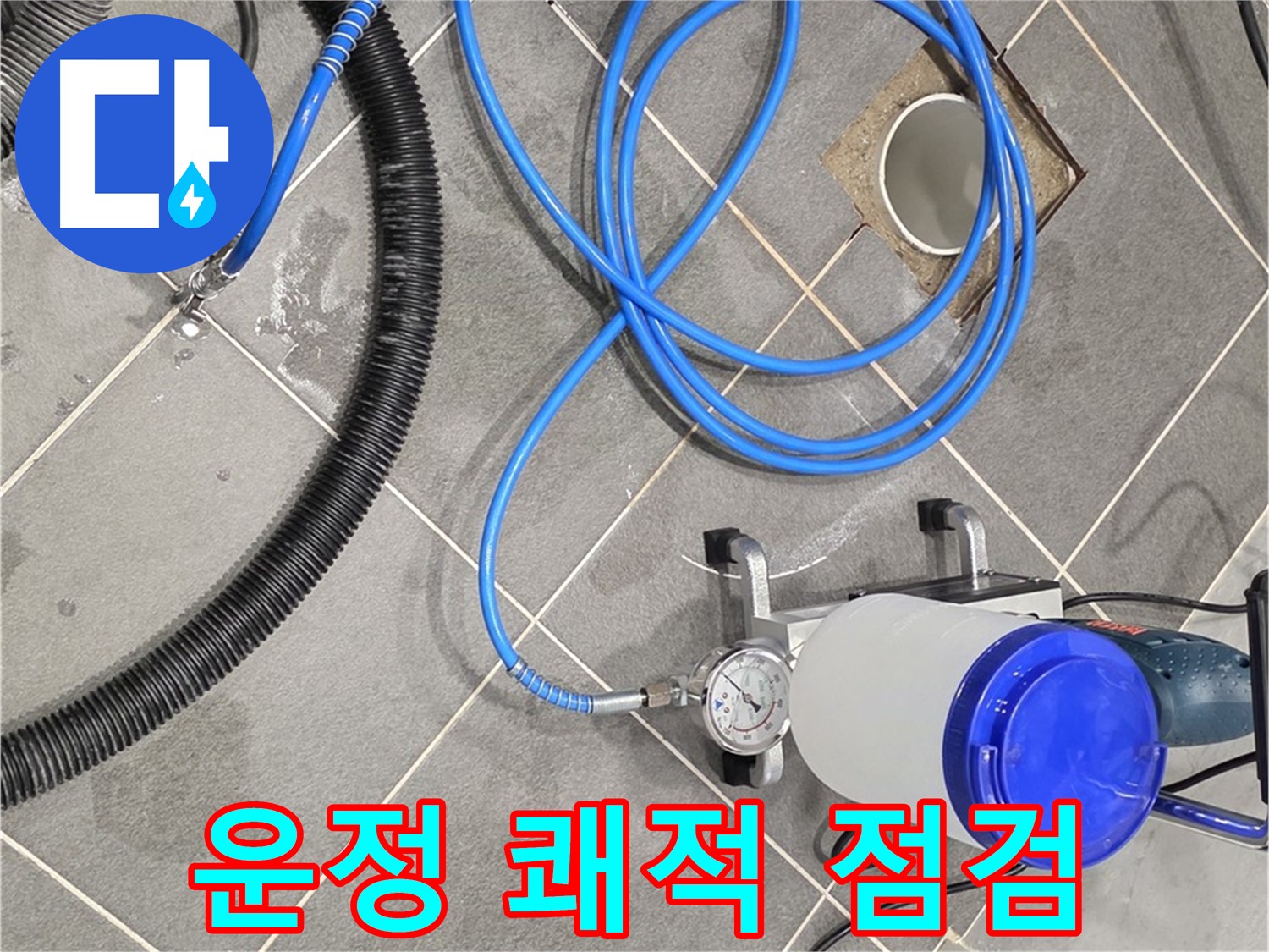 운정 어반프라임 누수 - 쾌적한 공간을 위해 장비 점검은 필수