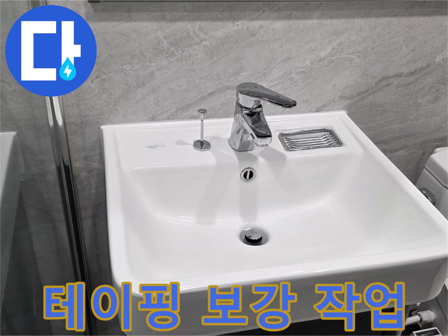 운정 어반프라임 세면대 수전 연결 부위 누수 - 테이핑 보강 작업으로 응급조치!