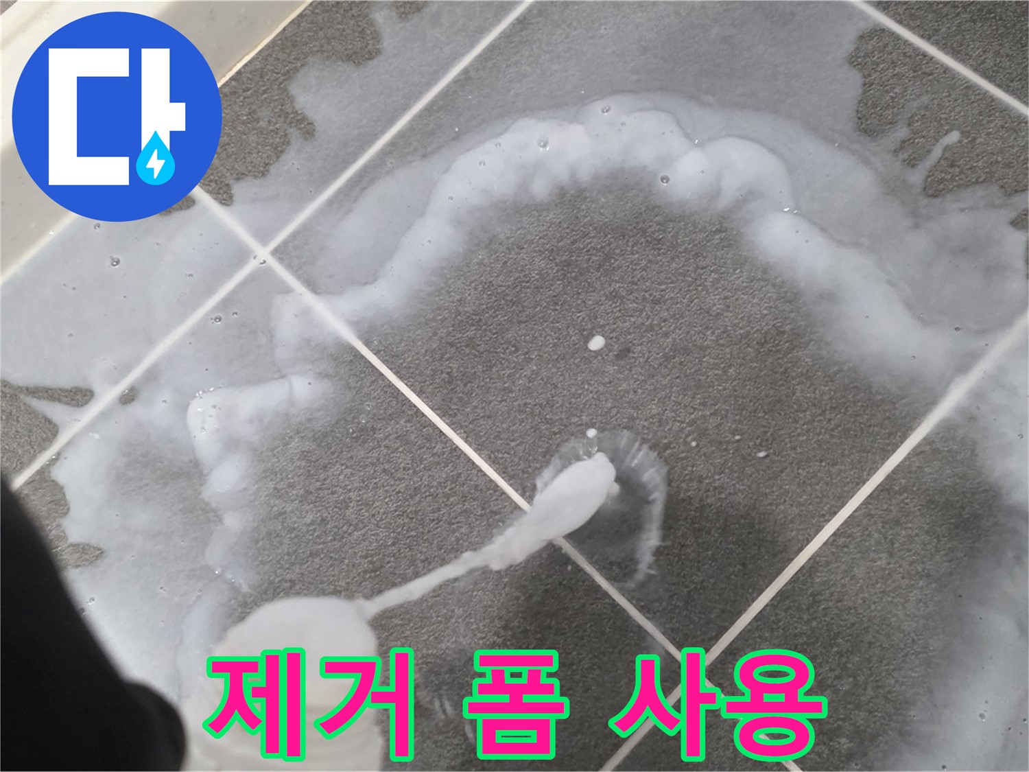 운정 어반프라임 아파트 욕실 - 곰팡이 제거 폼 사용하는 모습