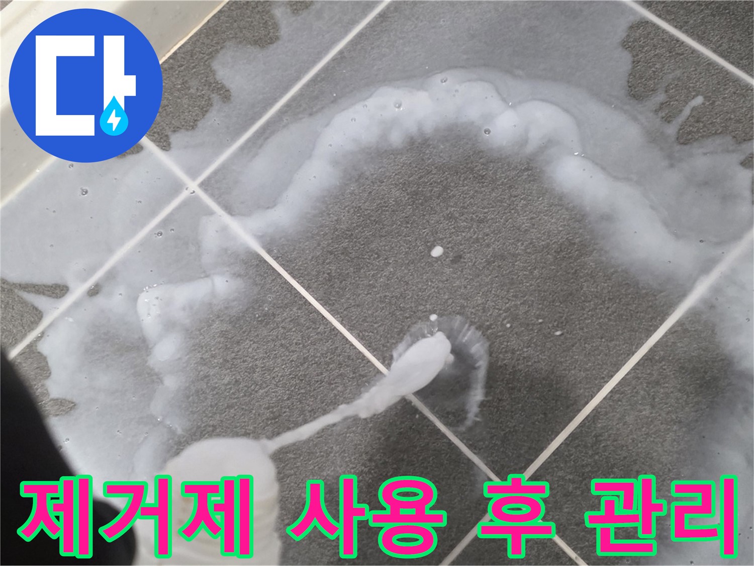 운정 어반프라임 아파트 욕실 - 곰팡이 제거제 사용 후 깨끗하게 관리하는 모습