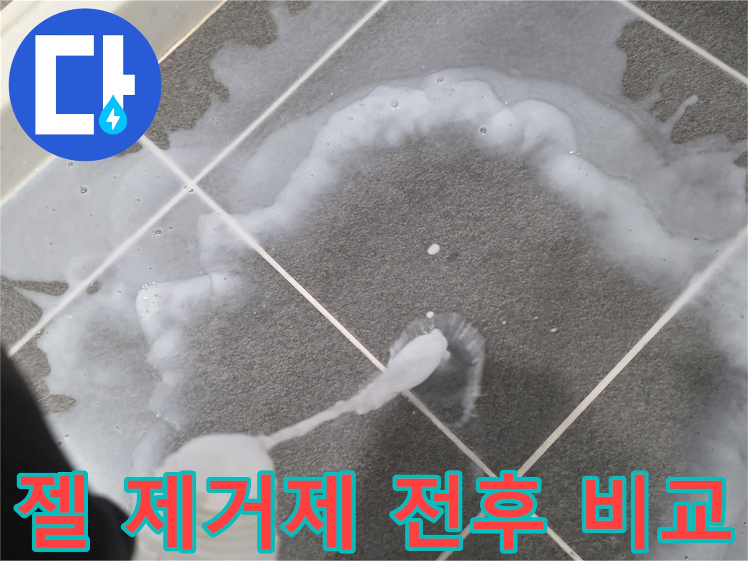 운정 어반프라임 아파트 욕실 - 젤 타입 곰팡이 제거제 사용 전후 확실한 변화