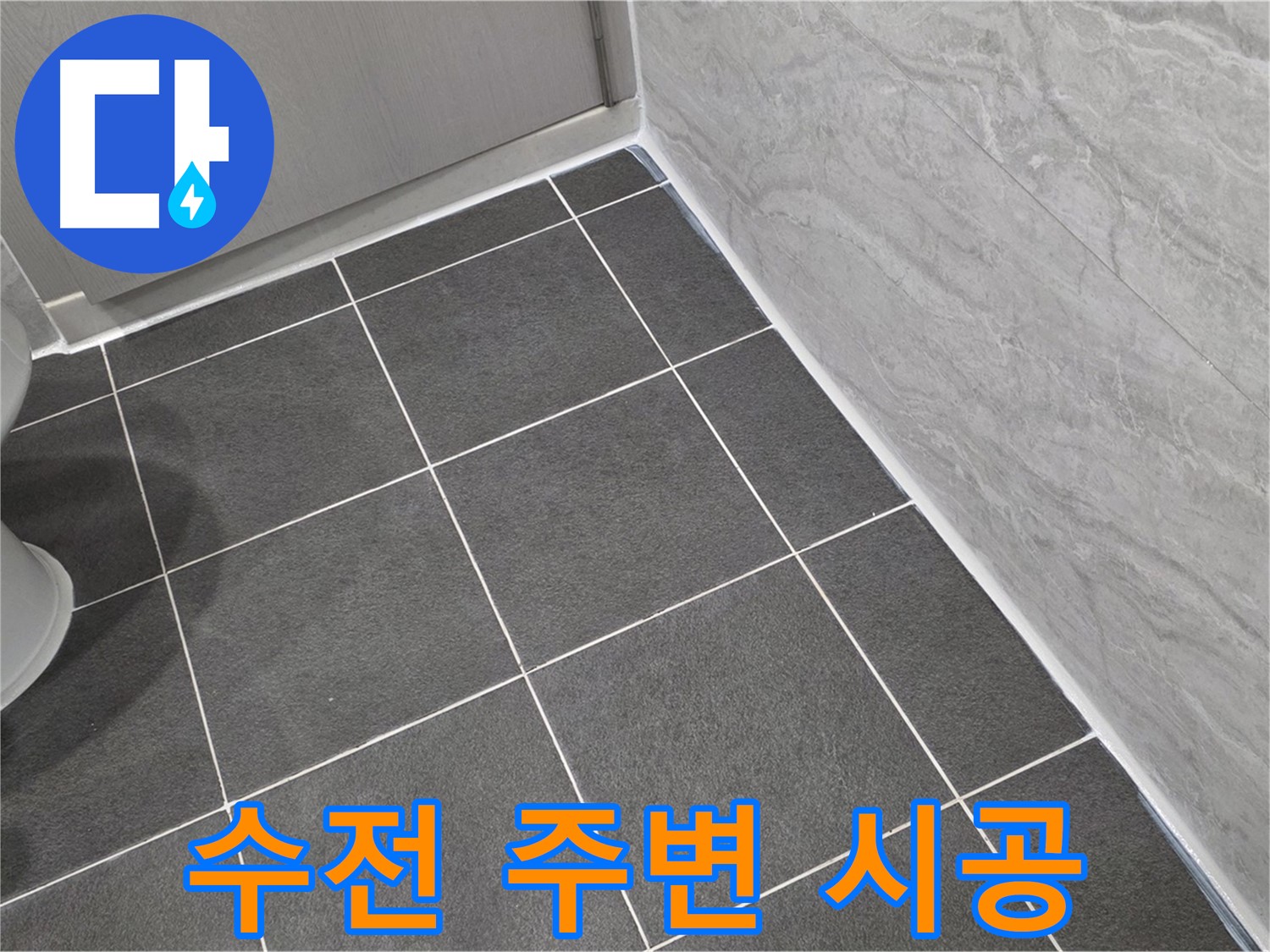 운정 어반프라임 욕실 샤워기 수전 주변 곰팡이 제거 후 실리콘 시공 - 깨끗하고 꼼꼼하게