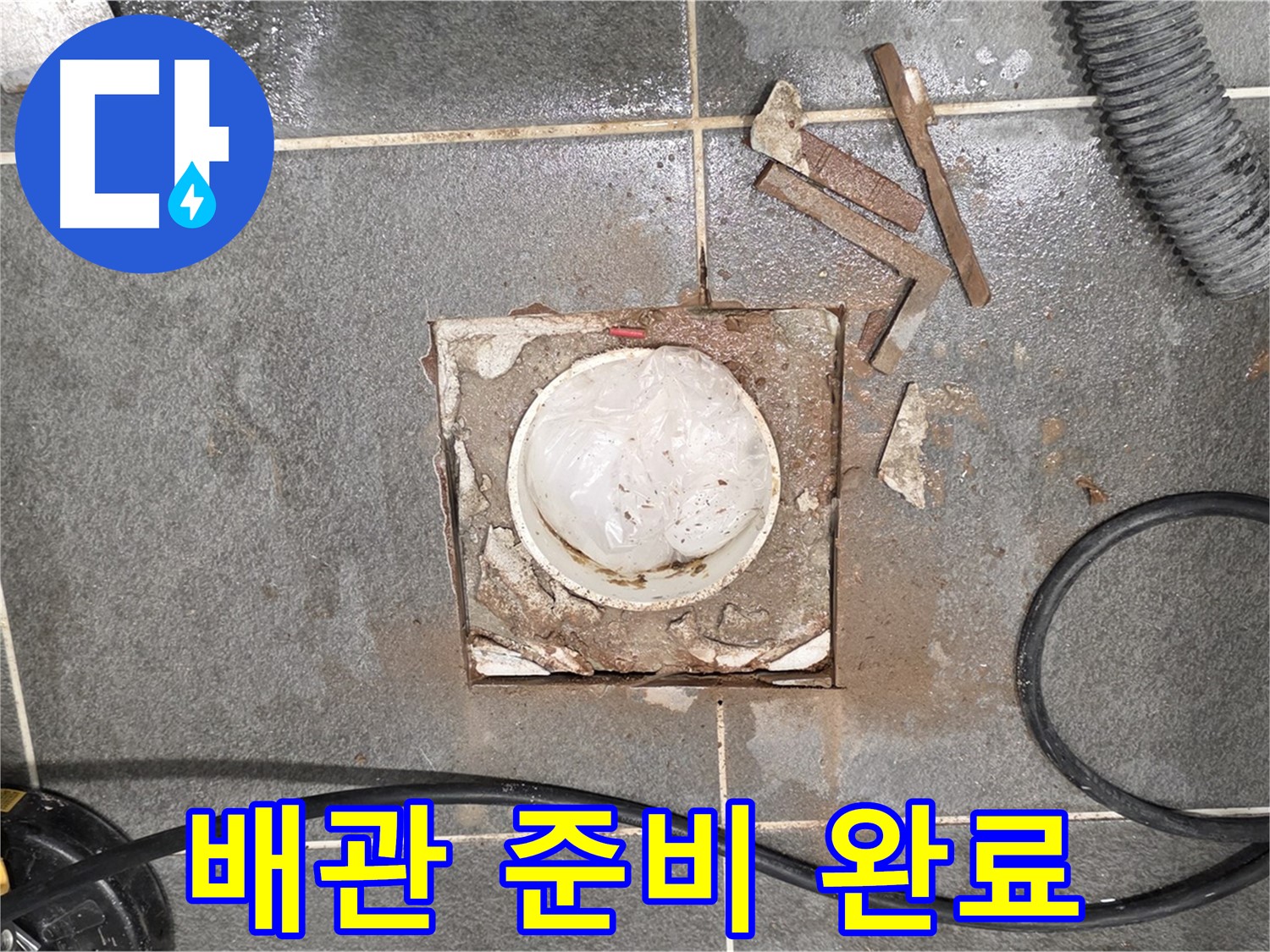 운정 욕실 배수구 누수 - 배관 연결 작업을 위한 모든 준비 완료