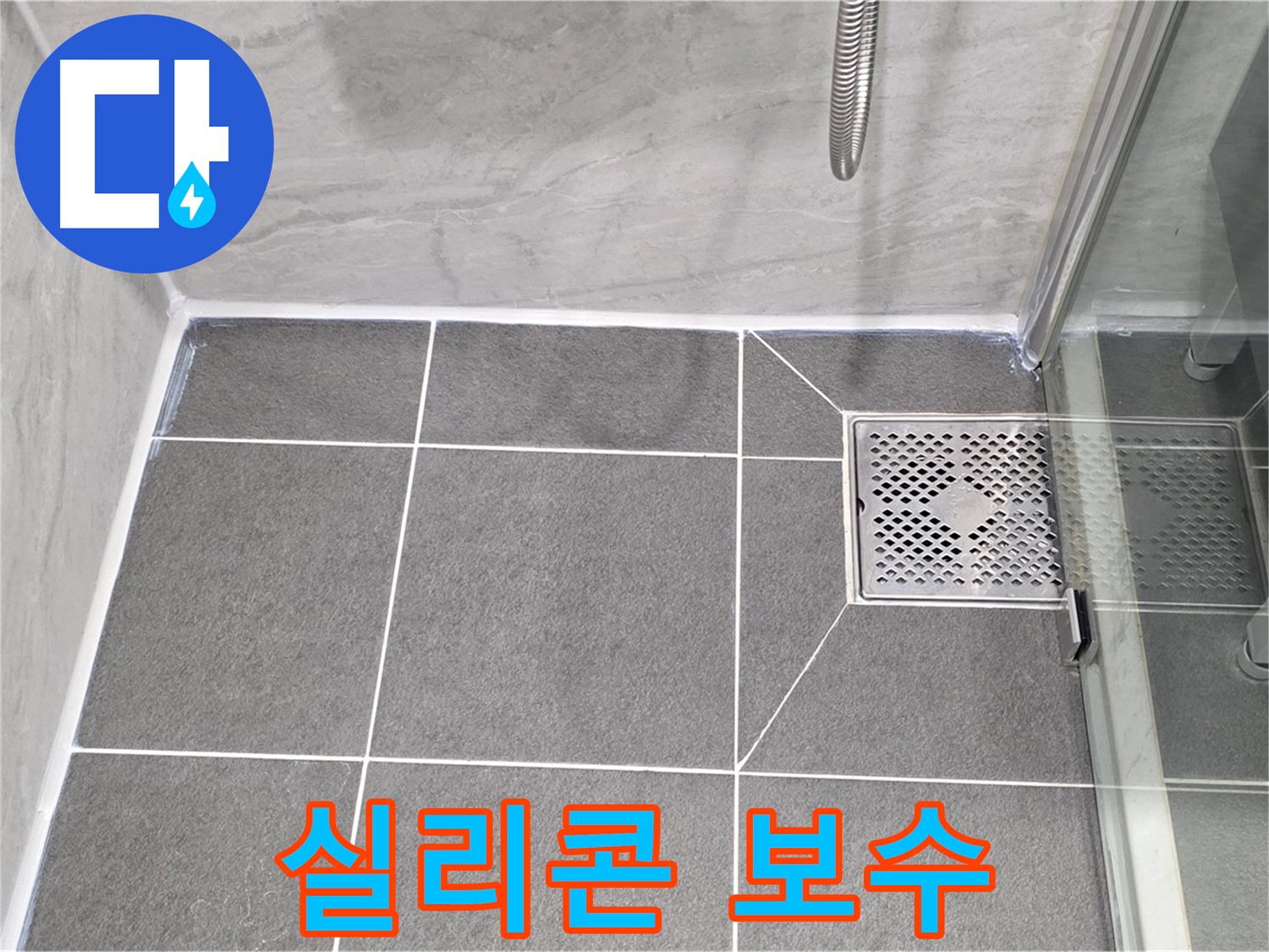 운정 욕실 샤워부스 누수 해결 - 실리콘 보수 전문가가 꼼꼼하게 시공하여 누수 완벽 해결!