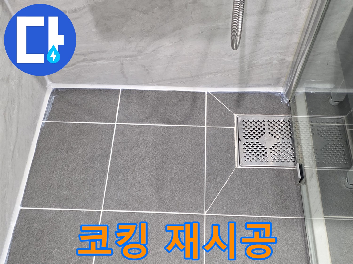 운정 젠다이 누수 해결 - 파주시 동패동 코킹 재시공으로 누수 걱정 없이!