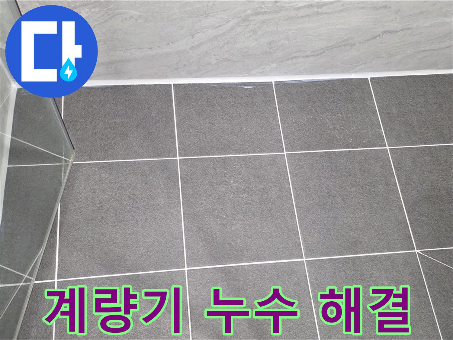 운정어반프라임 계량기 - 누수 완벽 해결 시공