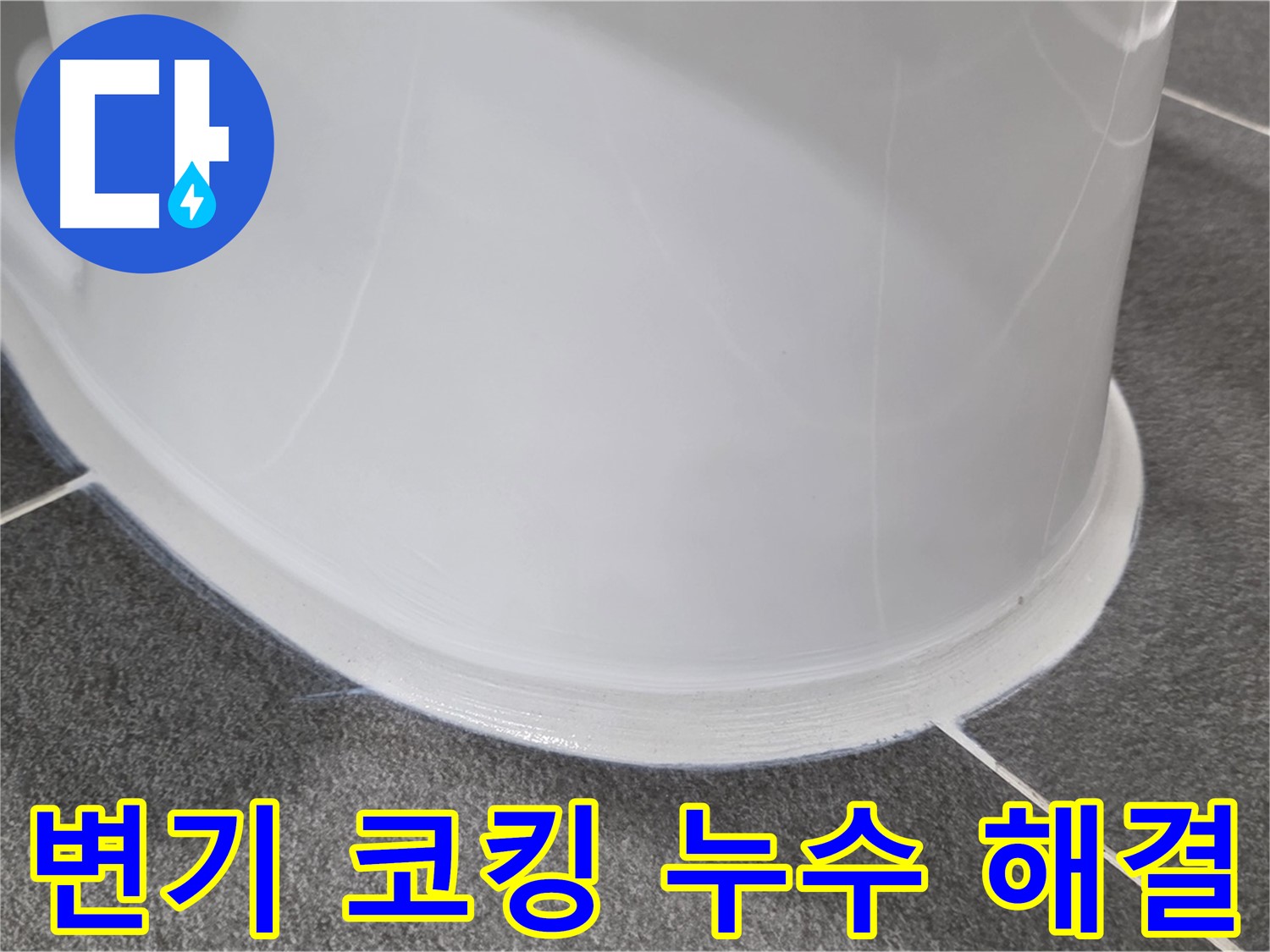 운정어반프라임 변기 누수 - 코킹 손상으로 인한 누수 - 꼼꼼한 시공으로 완벽하게 해결 완료